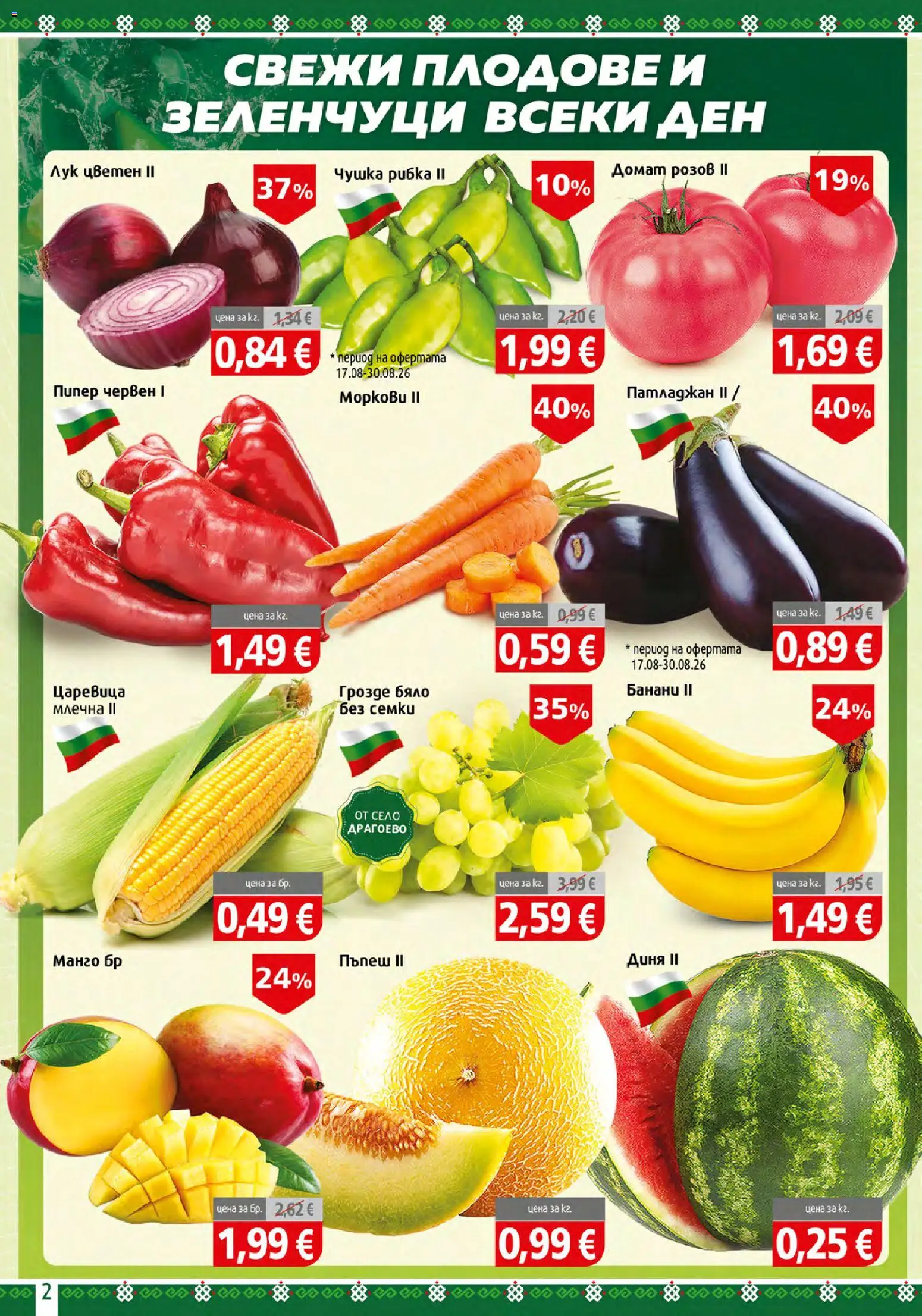 {H1} | Страница: 2 | Продукти: Лук, Манго, Патладжан, Пъпеш