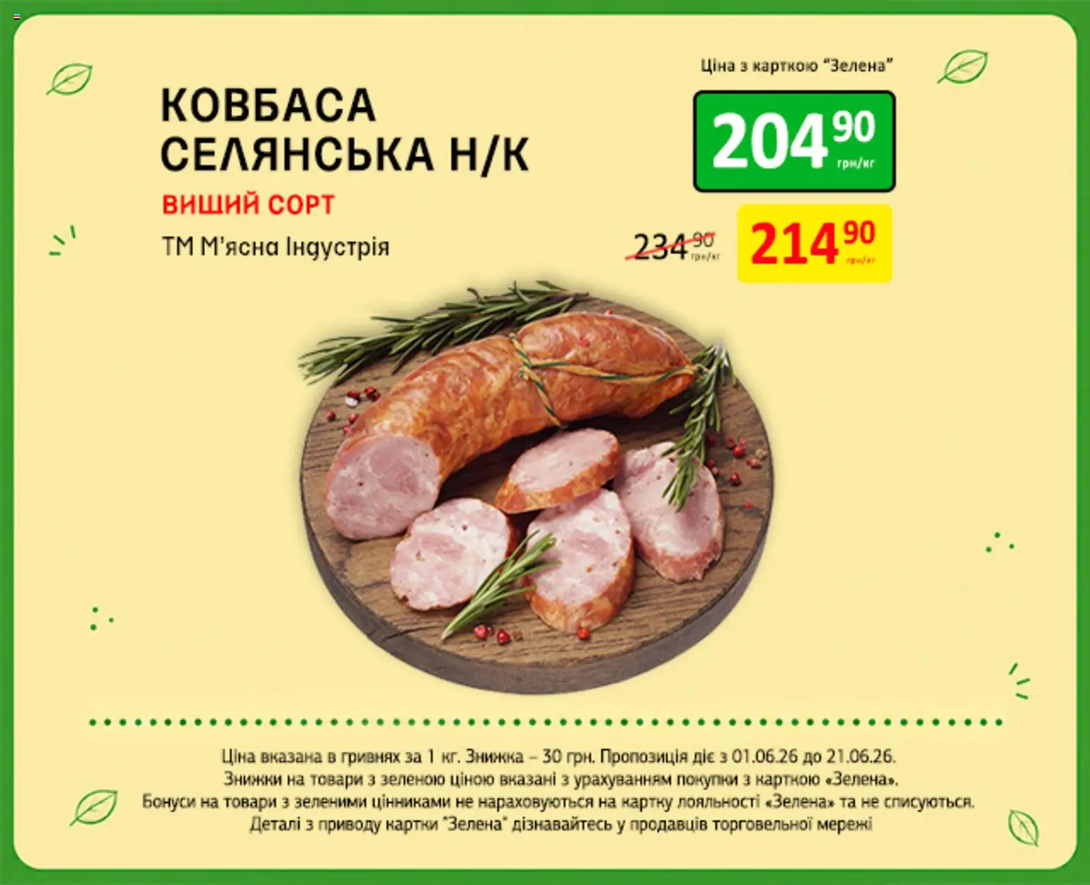 Петриківка Kаталог - дійснийкції з 01.06.2026 | Сторінка: 6 | Товари: Ковбаса