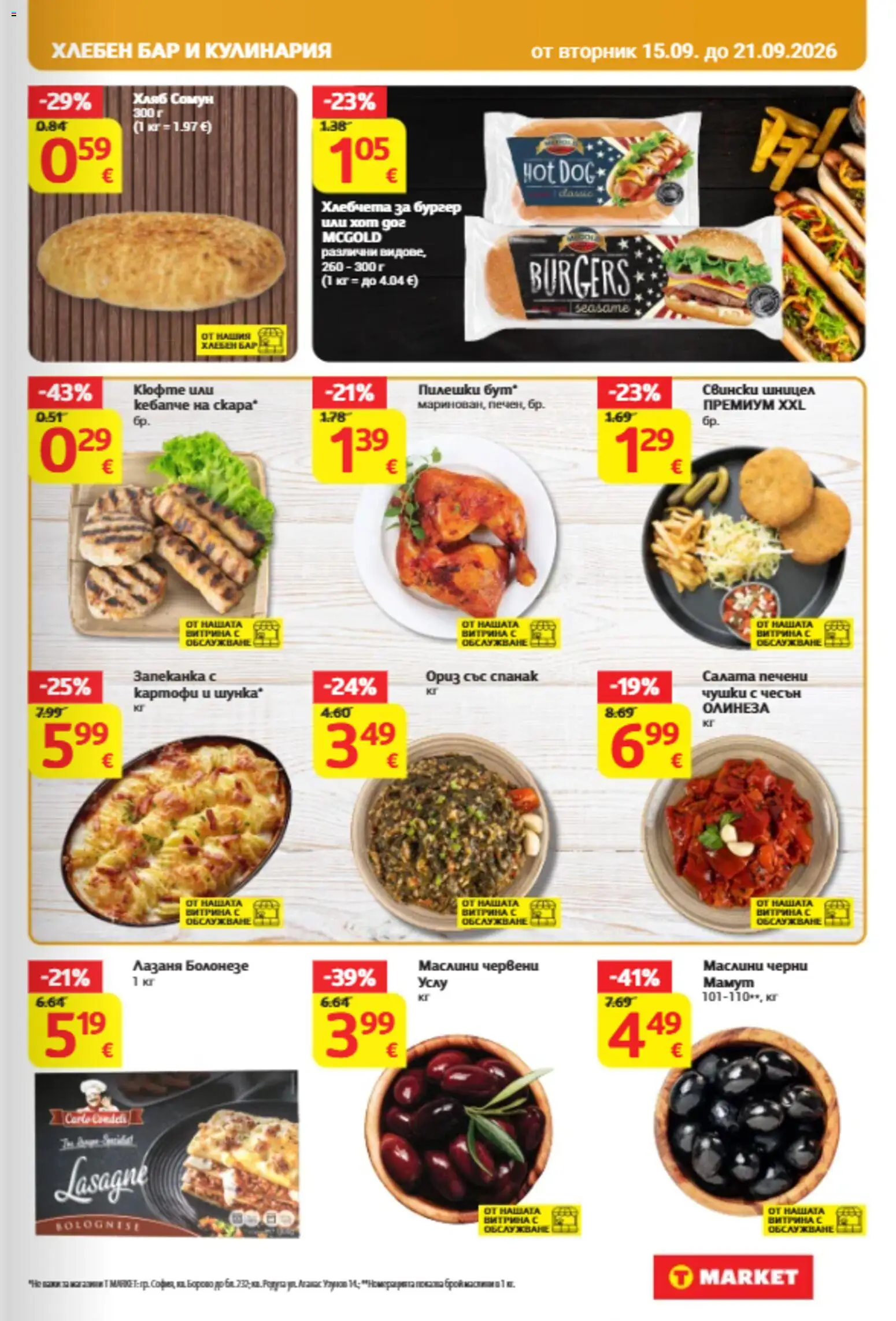{H1} | Страница: 15 | Продукти: Салата, Скара, Шницел, Маслини