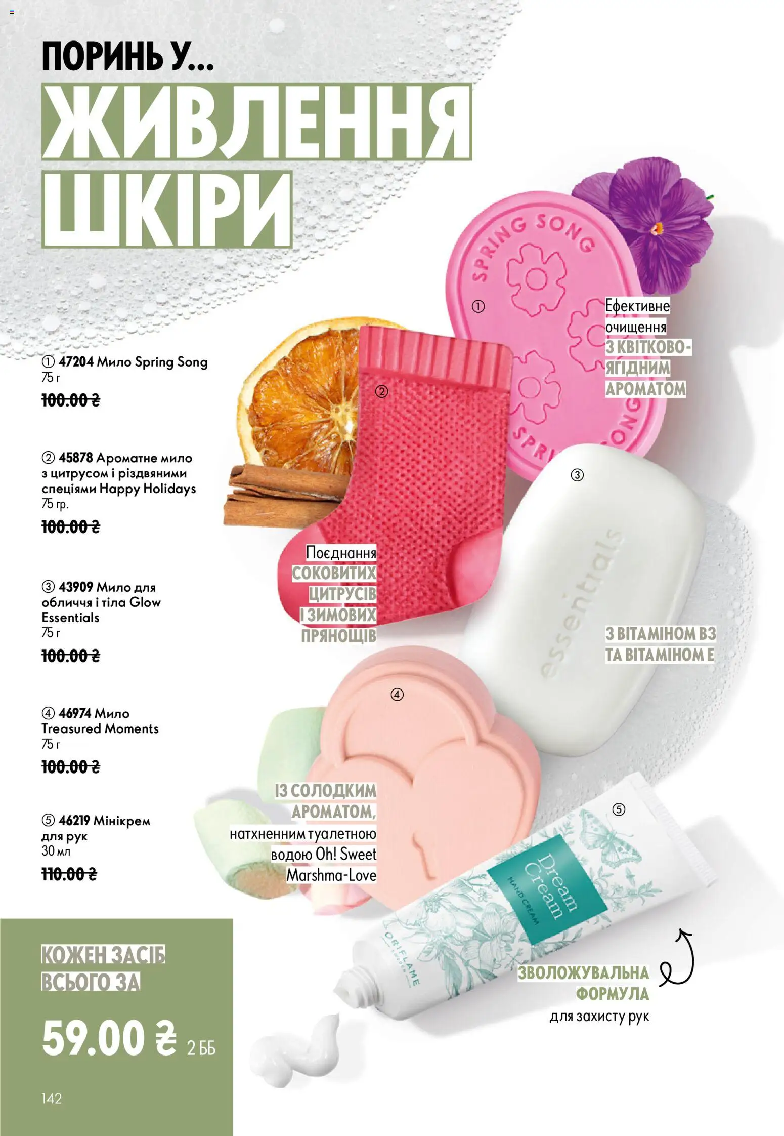 Oriflame Kаталог - дійснийкції з 21.06.2026 | Сторінка: 142 | Товари: Мило