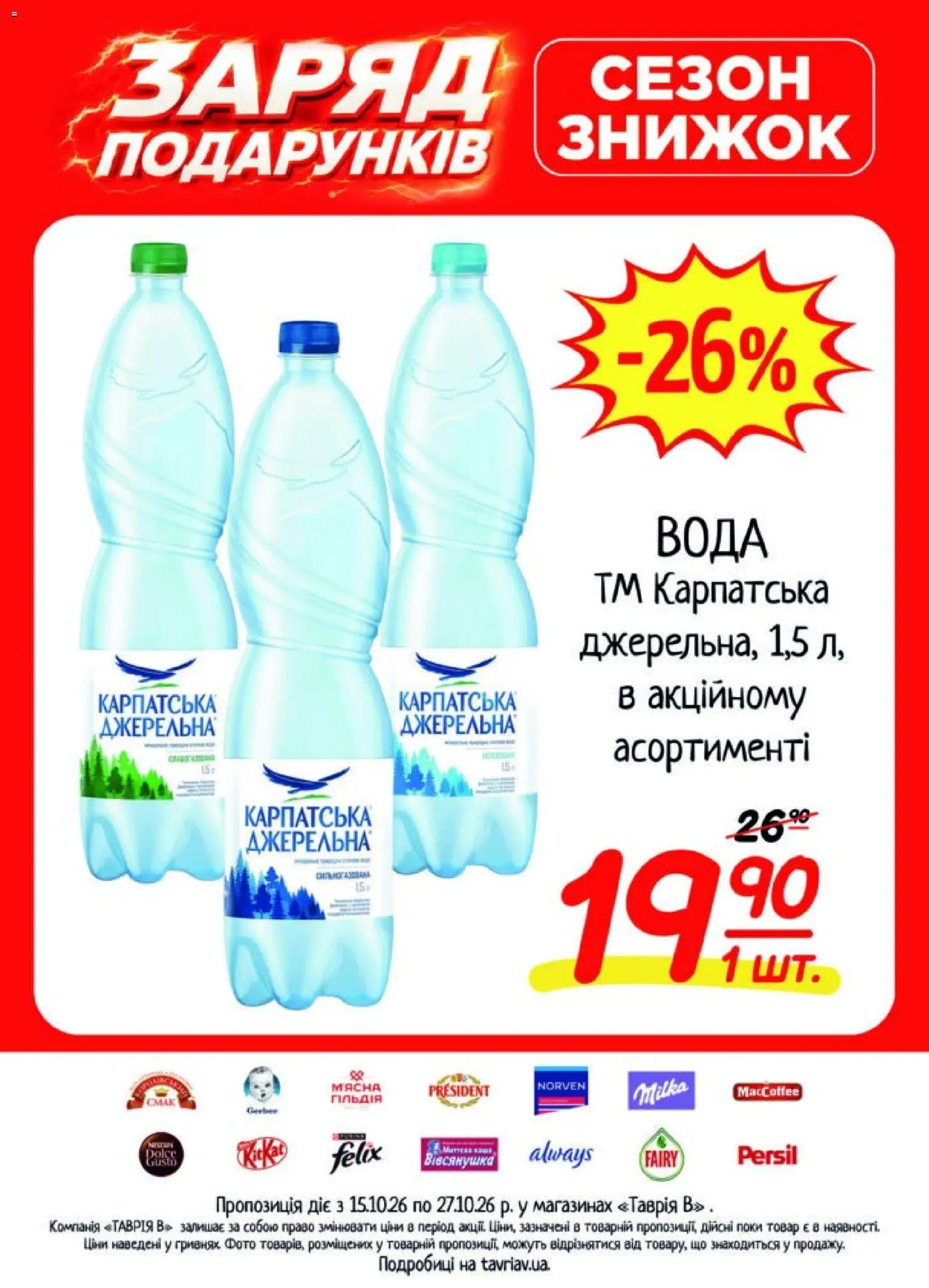Таврия в Kаталог - дійснийкції з 15.10.2026 | Сторінка: 14 | Товари: Вода