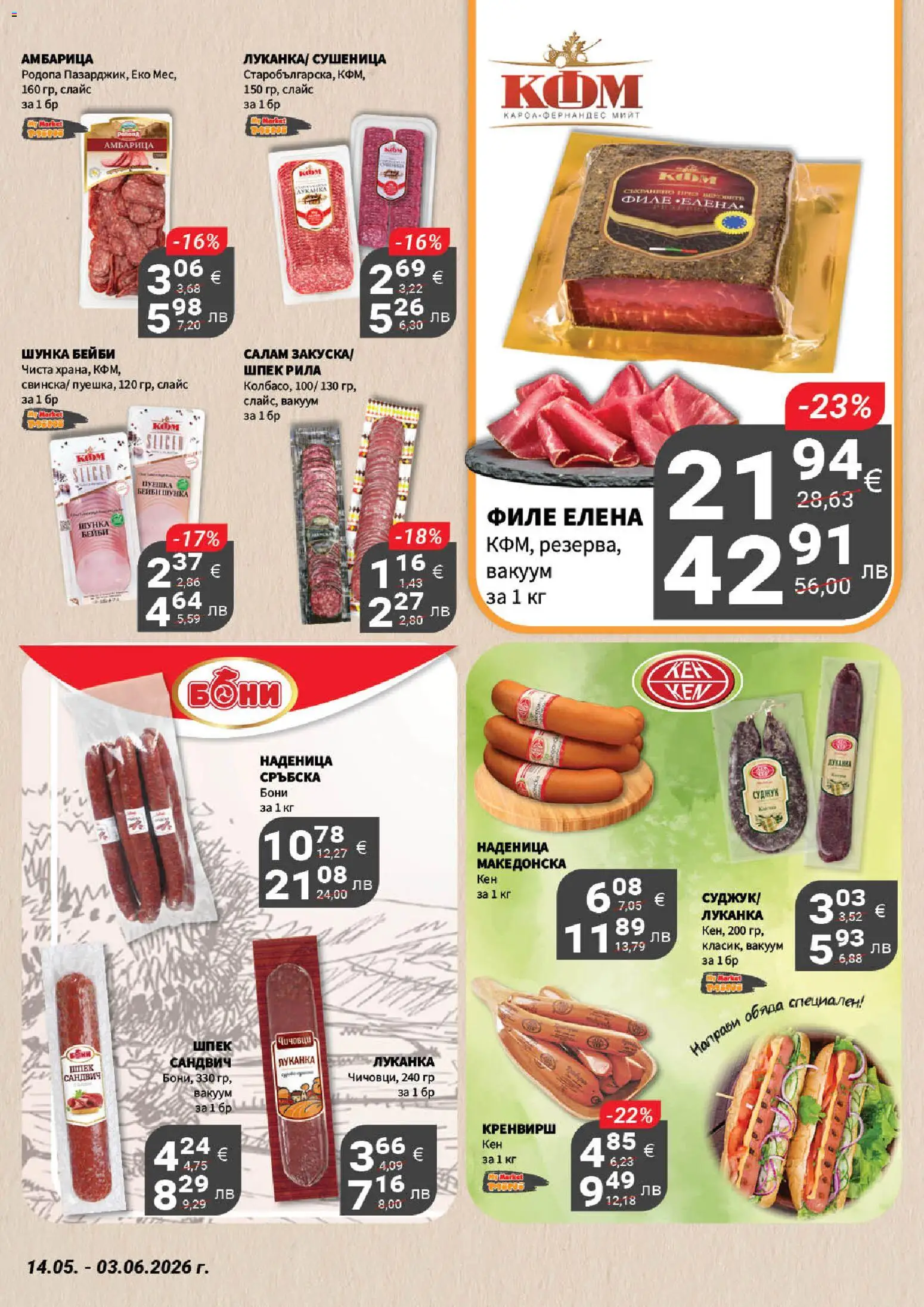 {H1} | Страница: 13 | Продукти: Салам, Шунка, Амбарица, Филе