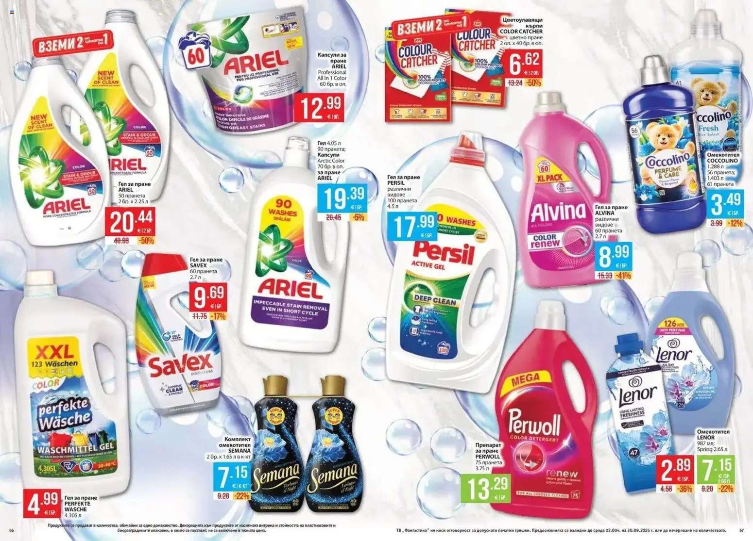 {H1} | Страница: 29 | Продукти: Препарат, Омекотител, Кърпи, Тв