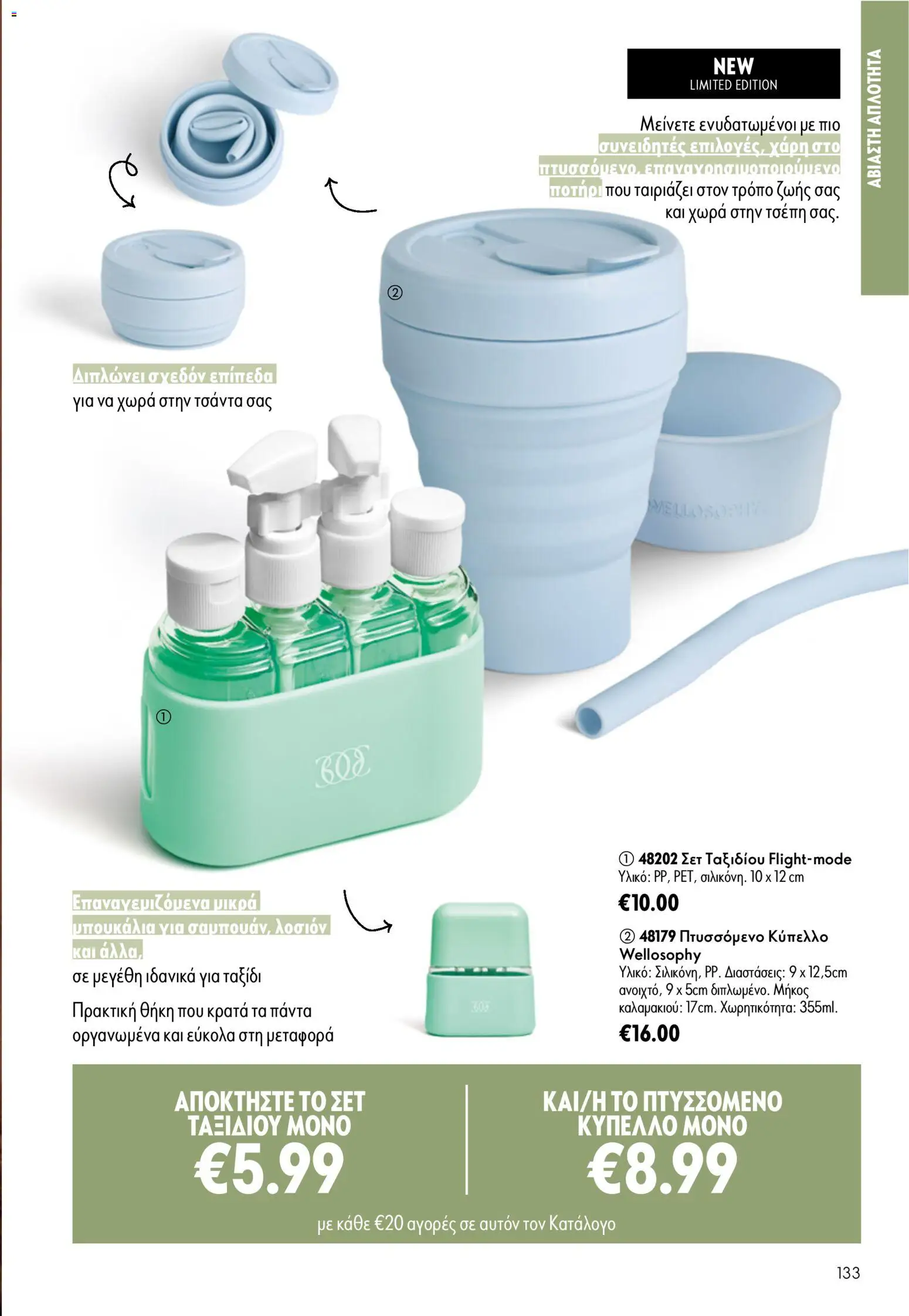 Oriflame φυλλαδιο – σε ισχύ από 24.06.2026 | Σελίδα: 133