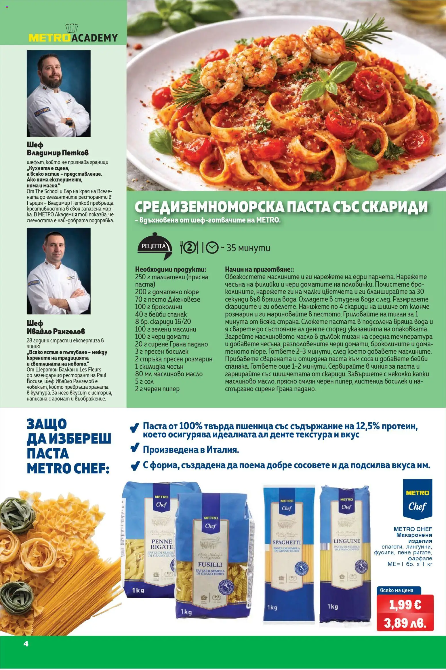 {H1} | Страница: 4 | Продукти: Пипер, Пюре, Домати, Паста