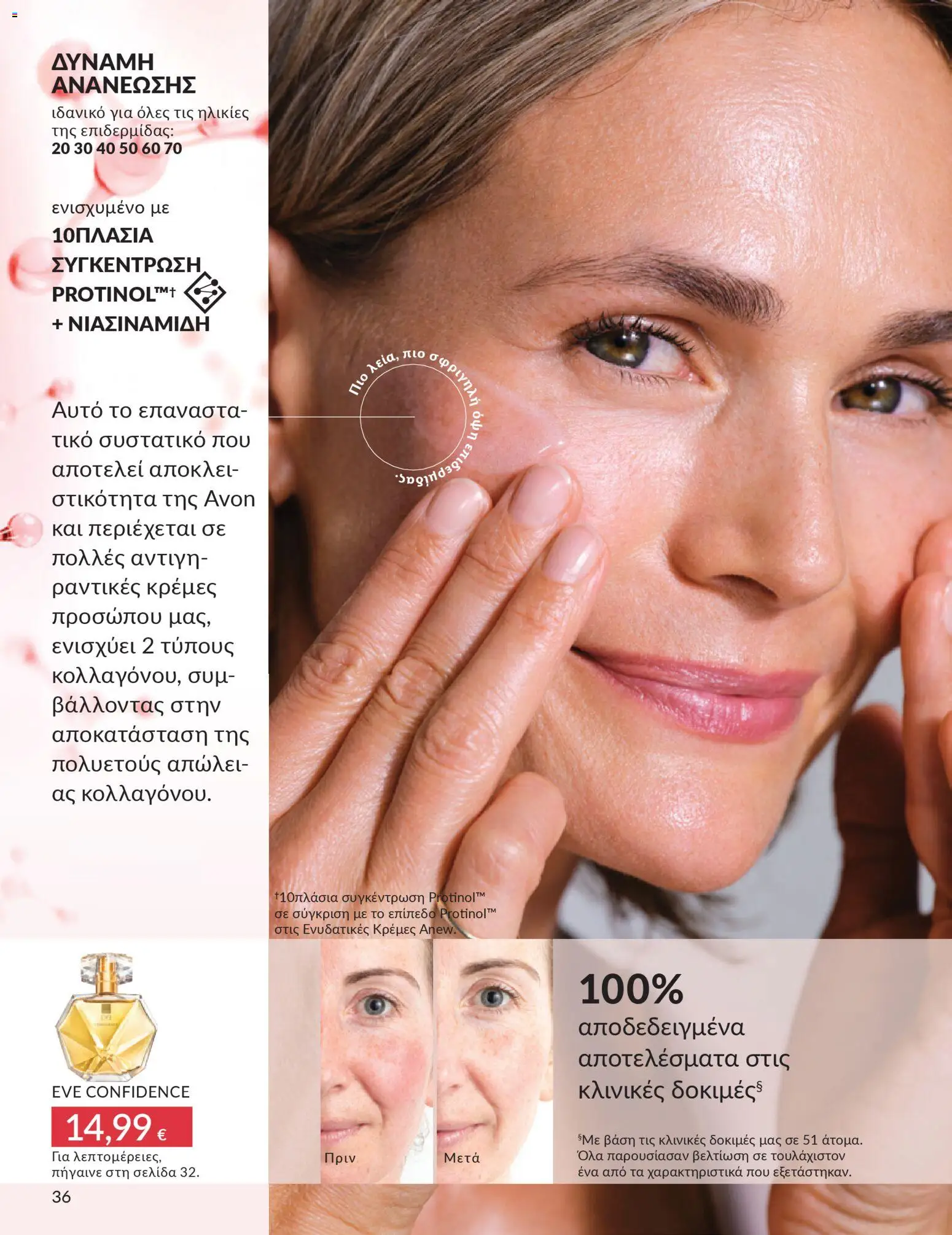 Avon Φυλλάδιο - σε ισχύ από 28/02/2026 | Σελίδα: 36