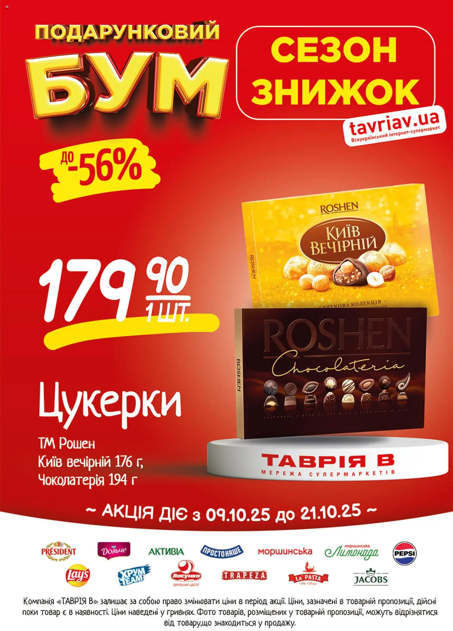 Таврия в Kаталог - дійснийкції з 09.10.2026 | Сторінка: 9