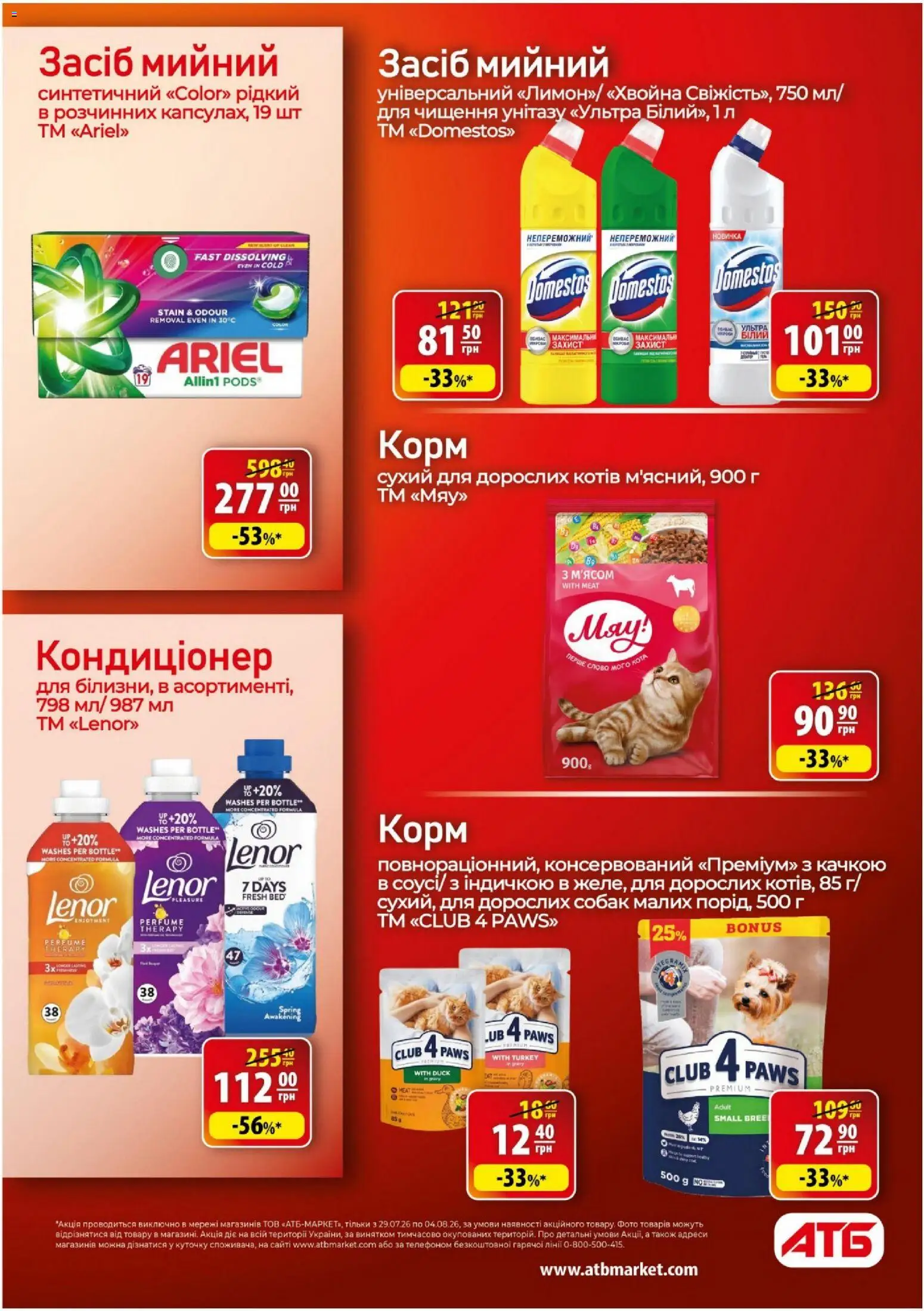 АТБ Kаталог - дійснийкції з 29.07.2026 | Сторінка: 44