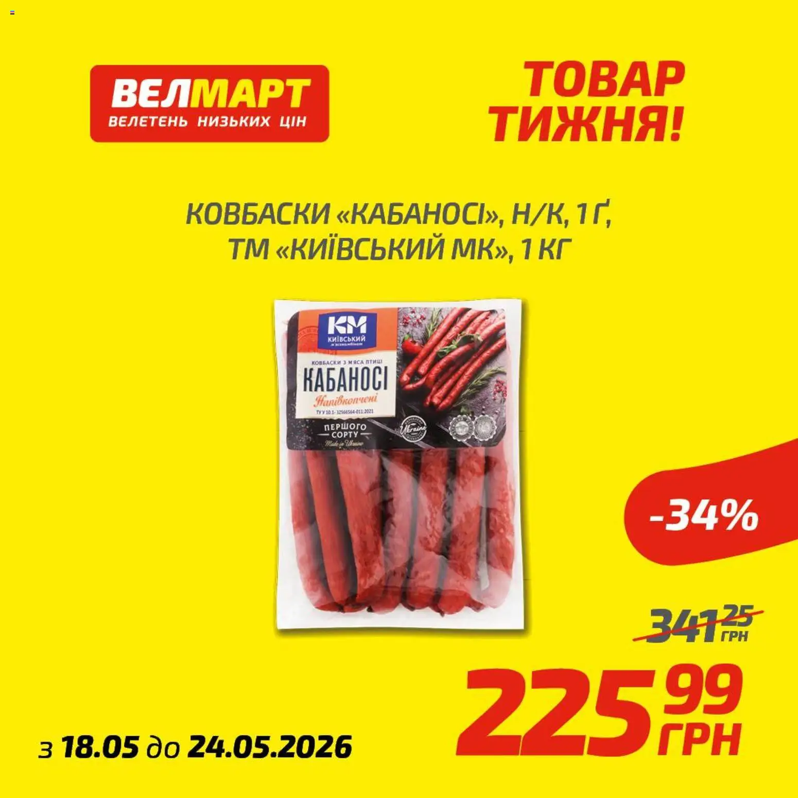 Велмарт Kаталог - дійснийкції з 18.05.2026 | Сторінка: 5