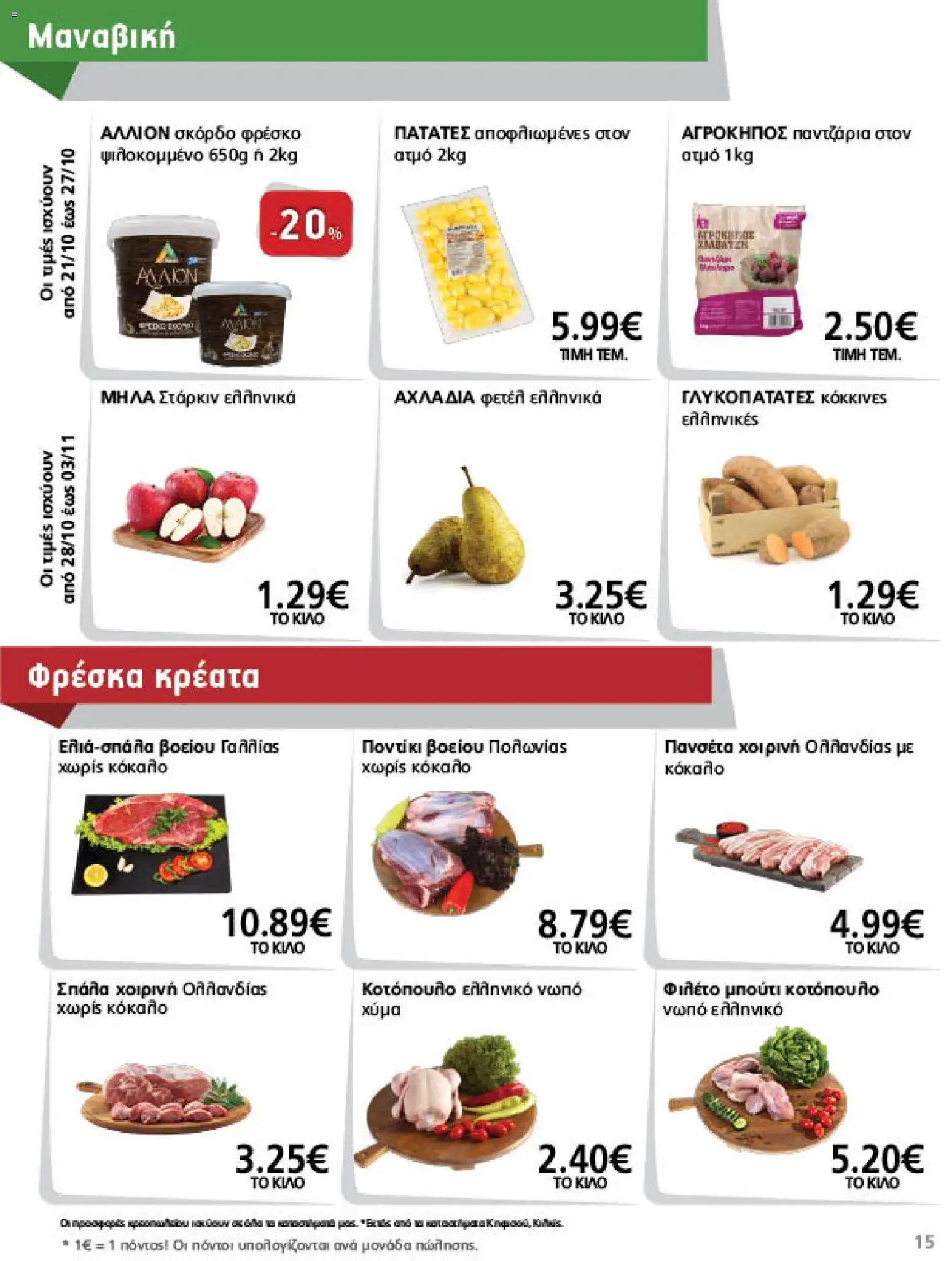 METRO Cash & Carry Φυλλάδιο - σε ισχύ από 21/10/2026 | Σελίδα: 15