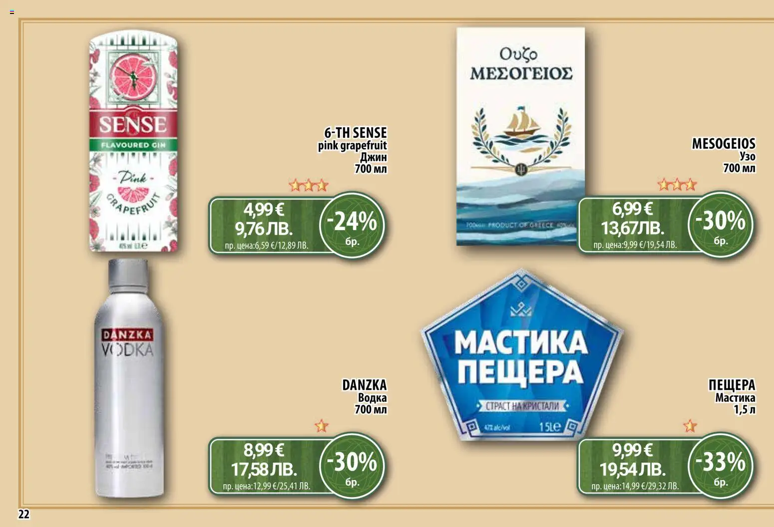 {H1} | Страница: 22 | Продукти: Джин, Водка, Мастика