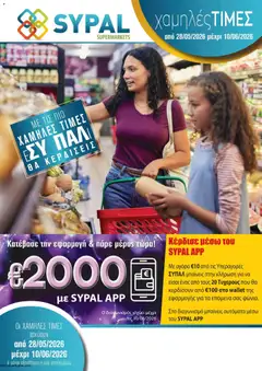 Ptochopoulos Supermarket φυλλαδιο σε ισχύ από 28.05.2026