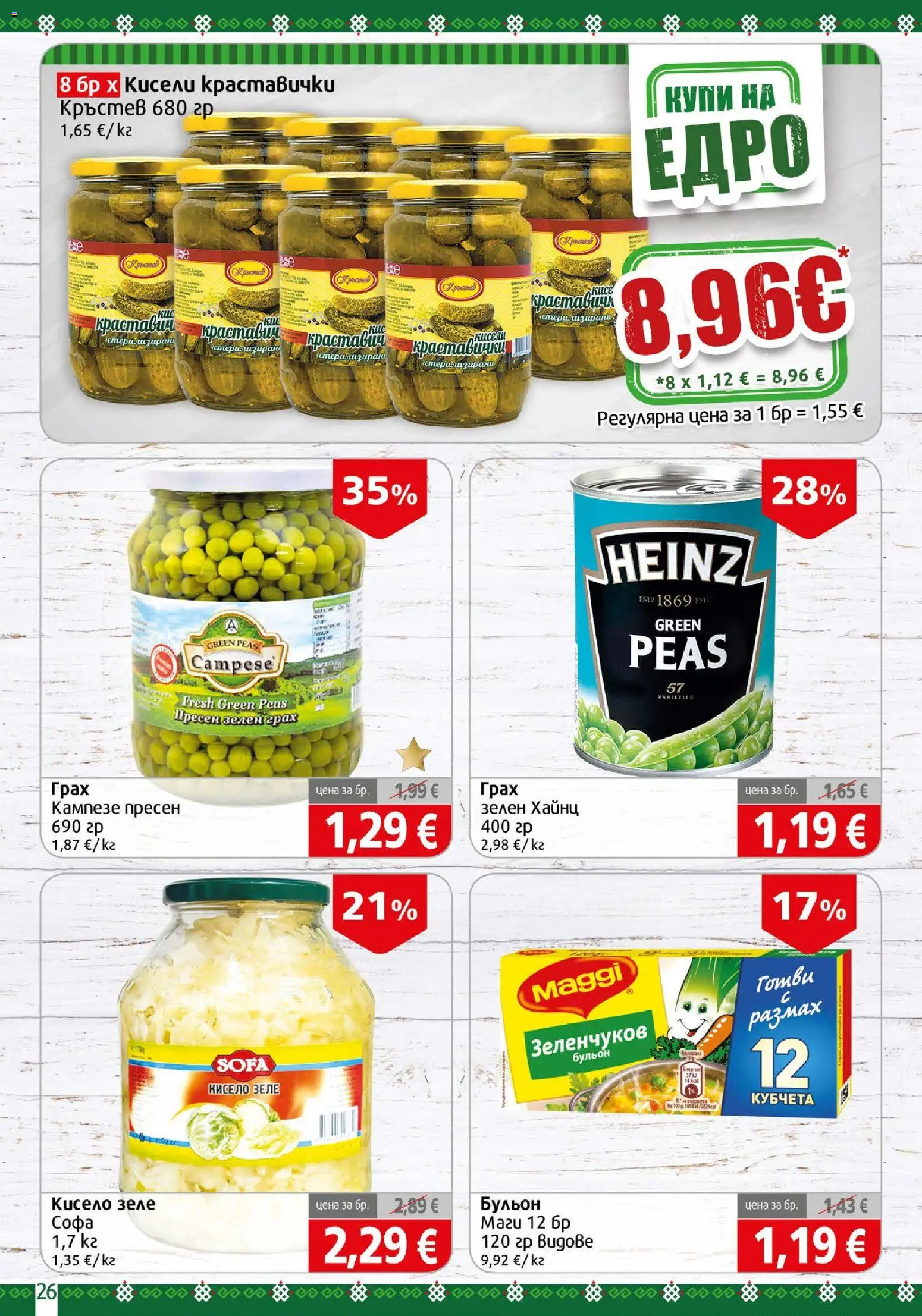 {H1} | Страница: 26 | Продукти: Кисели краставички, Кисело зеле, Грах, Бульон