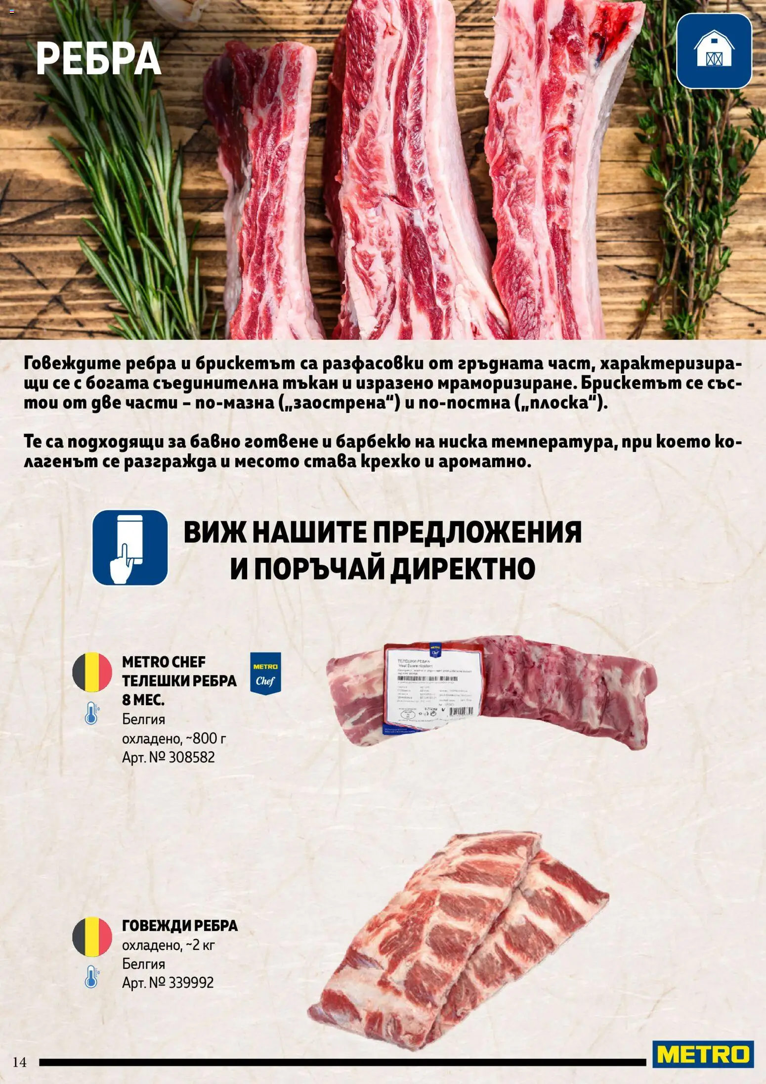 {H1} | Страница: 14 | Продукти: Телешки ребра