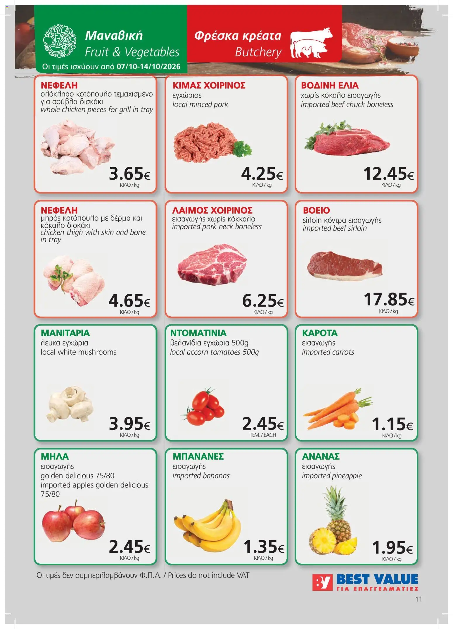BEST VALUE φυλλαδιο – σε ισχύ από 23/09/2026 | Σελίδα: 11