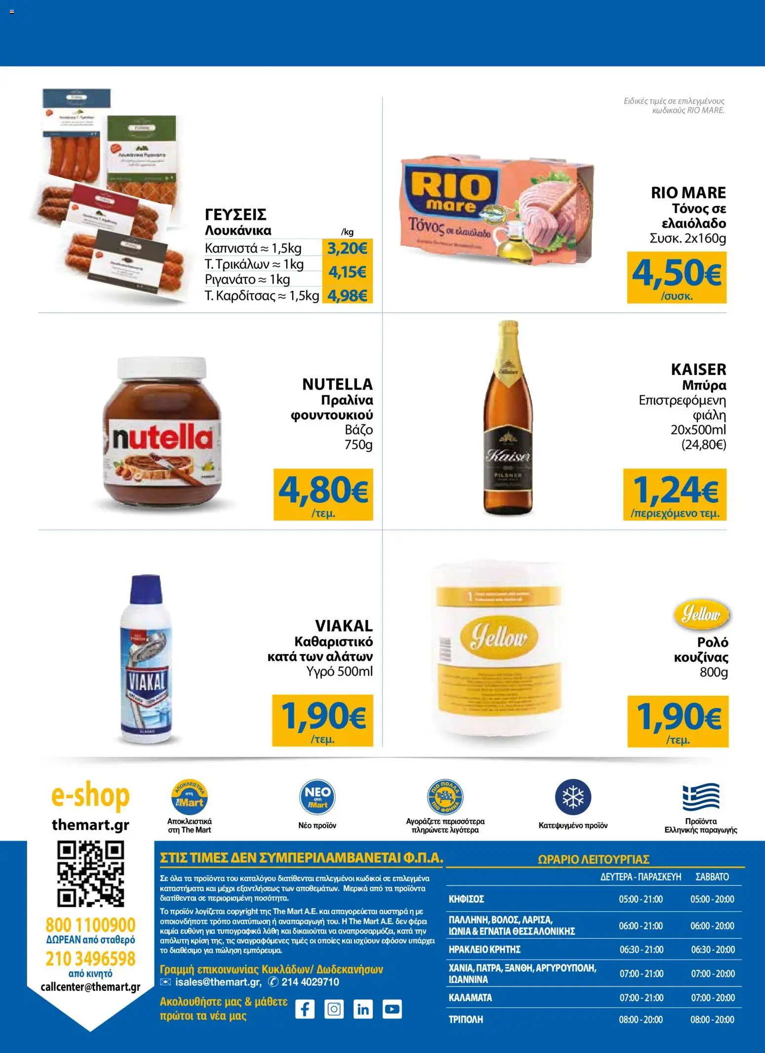 The Mart Φυλλάδιο - σε ισχύ από 07/10/2026 | Σελίδα: 32 | Προϊόντα: Nutella