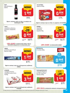  | Σελίδα: 27 | Προϊόντα: Μπισκότα γεμιστά, Καρύδα, Γεμιστά, Ξίδι