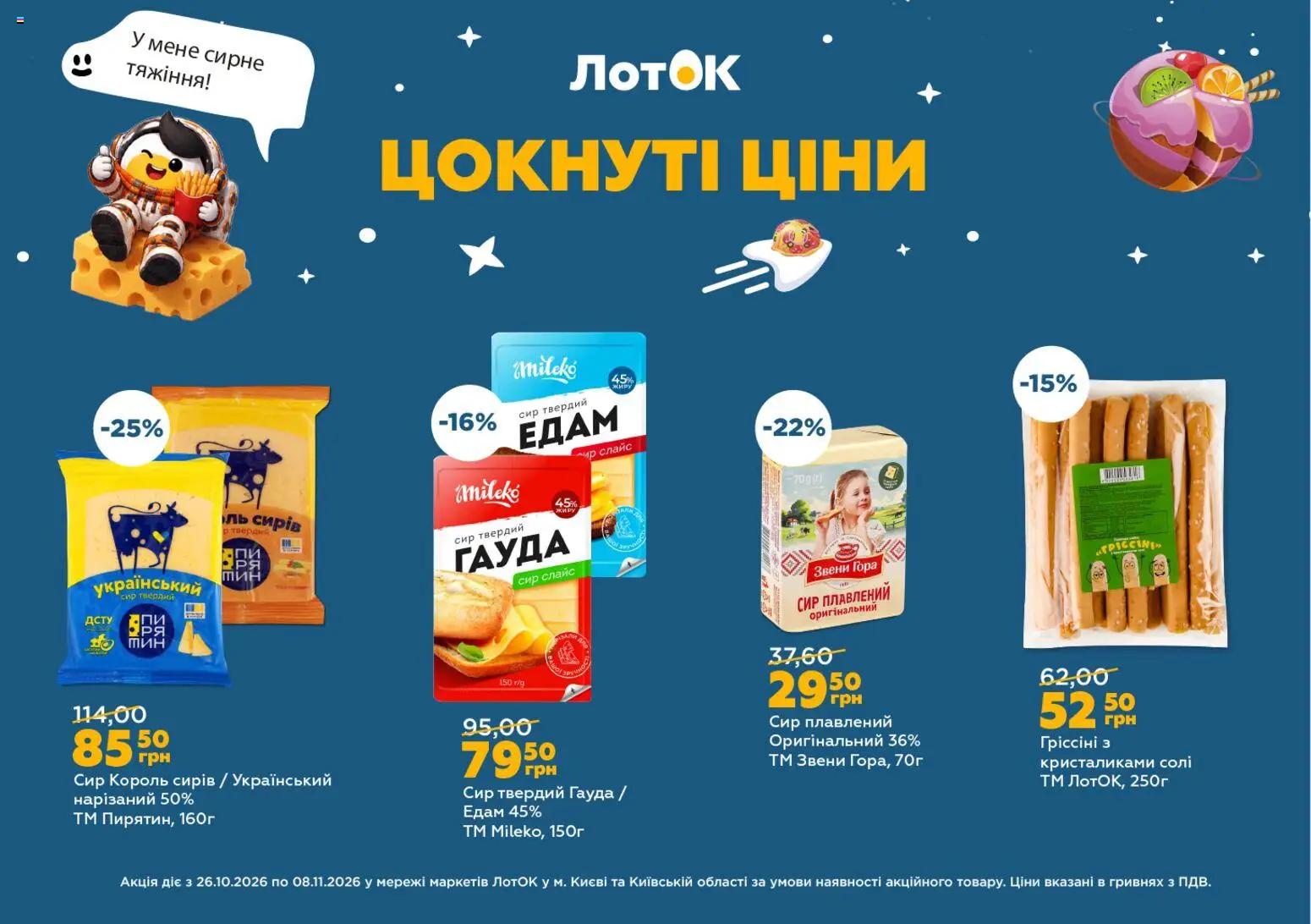 ЛотОК Kаталог - дійснийкції з 26.10.2026 | Сторінка: 6 | Товари: Сир, Едам 45%, Лоток, Твердий сир