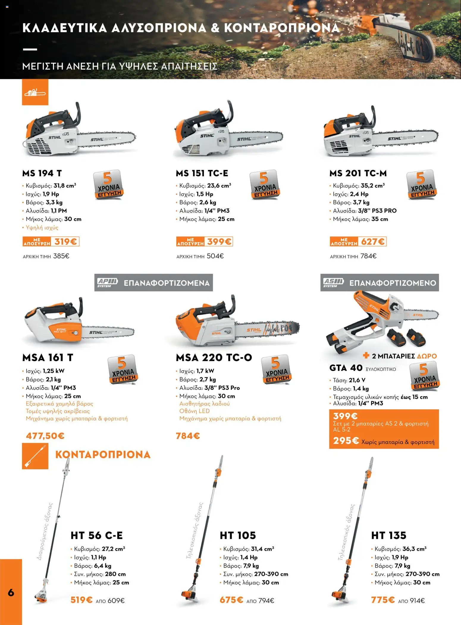 Stihl φυλλαδιο – σε ισχύ από 14/09/2026 | Σελίδα: 6