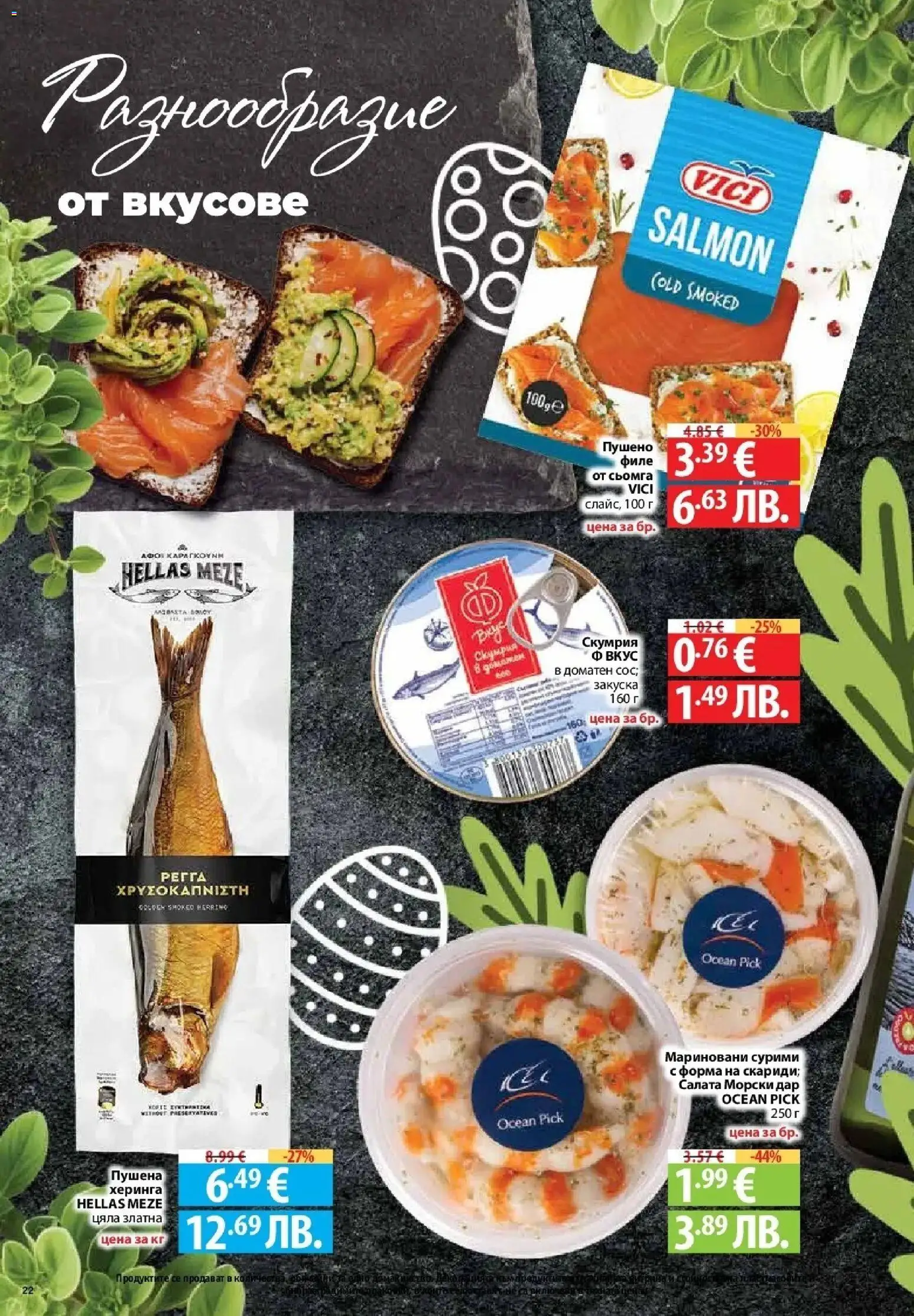 {H1} | Страница: 20 | Продукти: Салата, Maillots et débardeurs Athlétisme, Филе, Скумрия