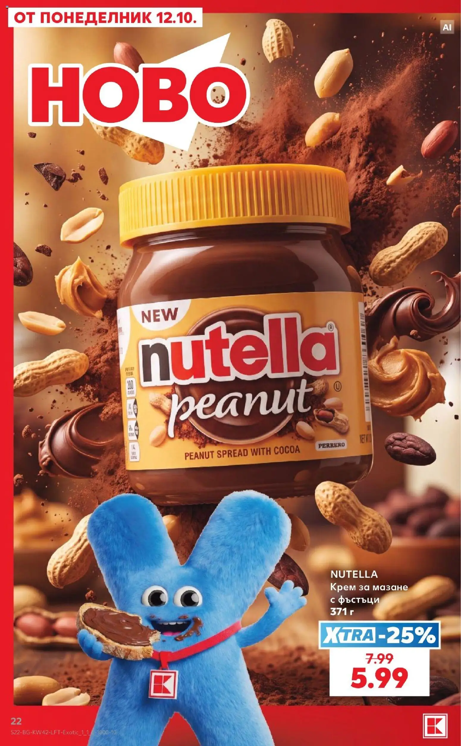 {H1} | Страница: 22 | Продукти: Крем, Nutella