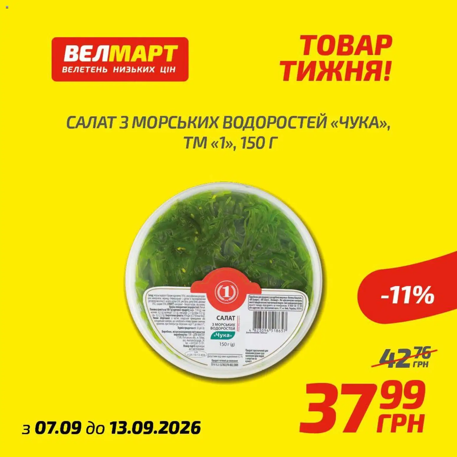 Велмарт Kаталог - дійснийкції з 07.09.2026 | Сторінка: 8