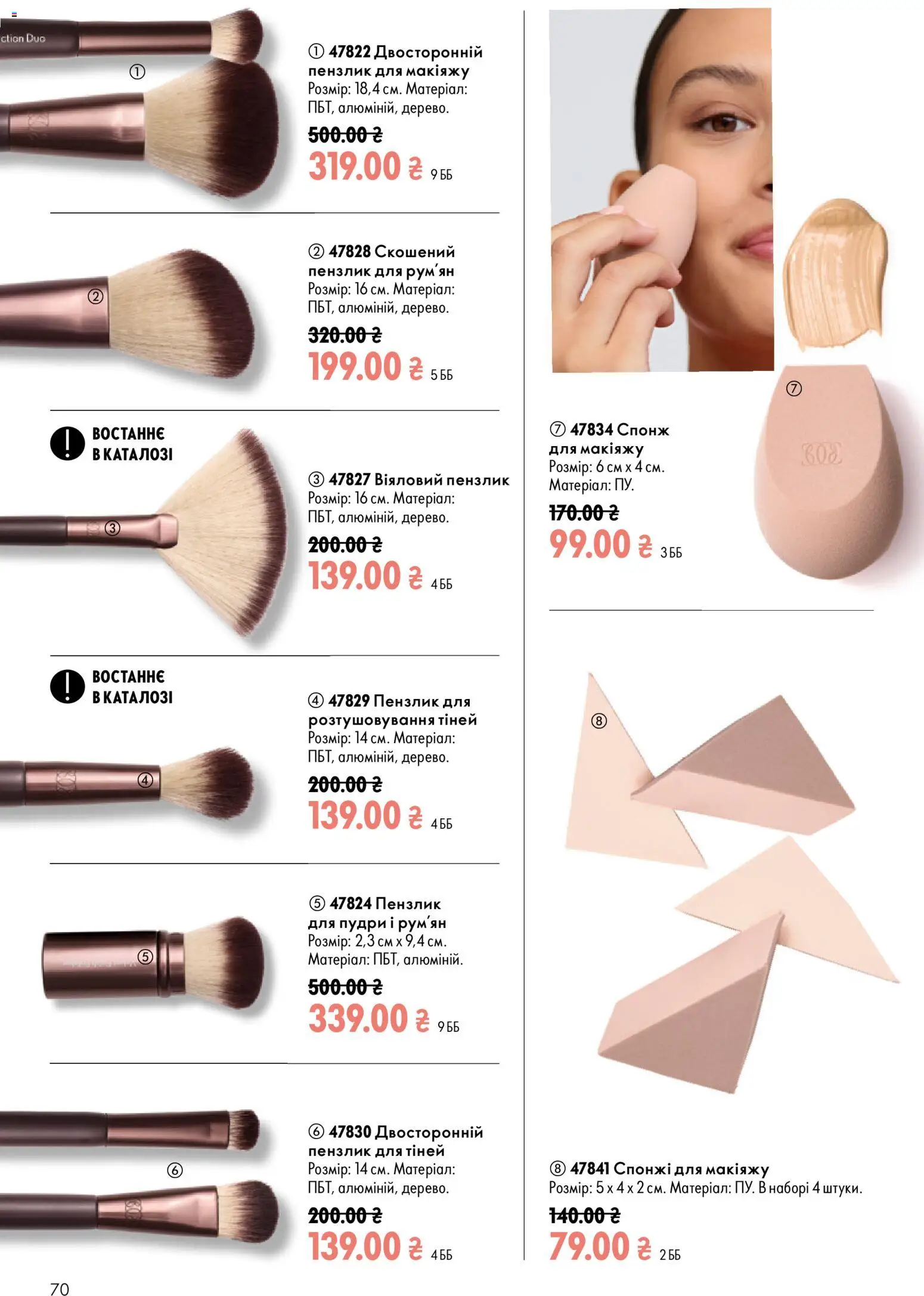Oriflame Kаталог - дійснийкції з 23.08.2026 | Сторінка: 70 | Товари: Спонж, Пензлик