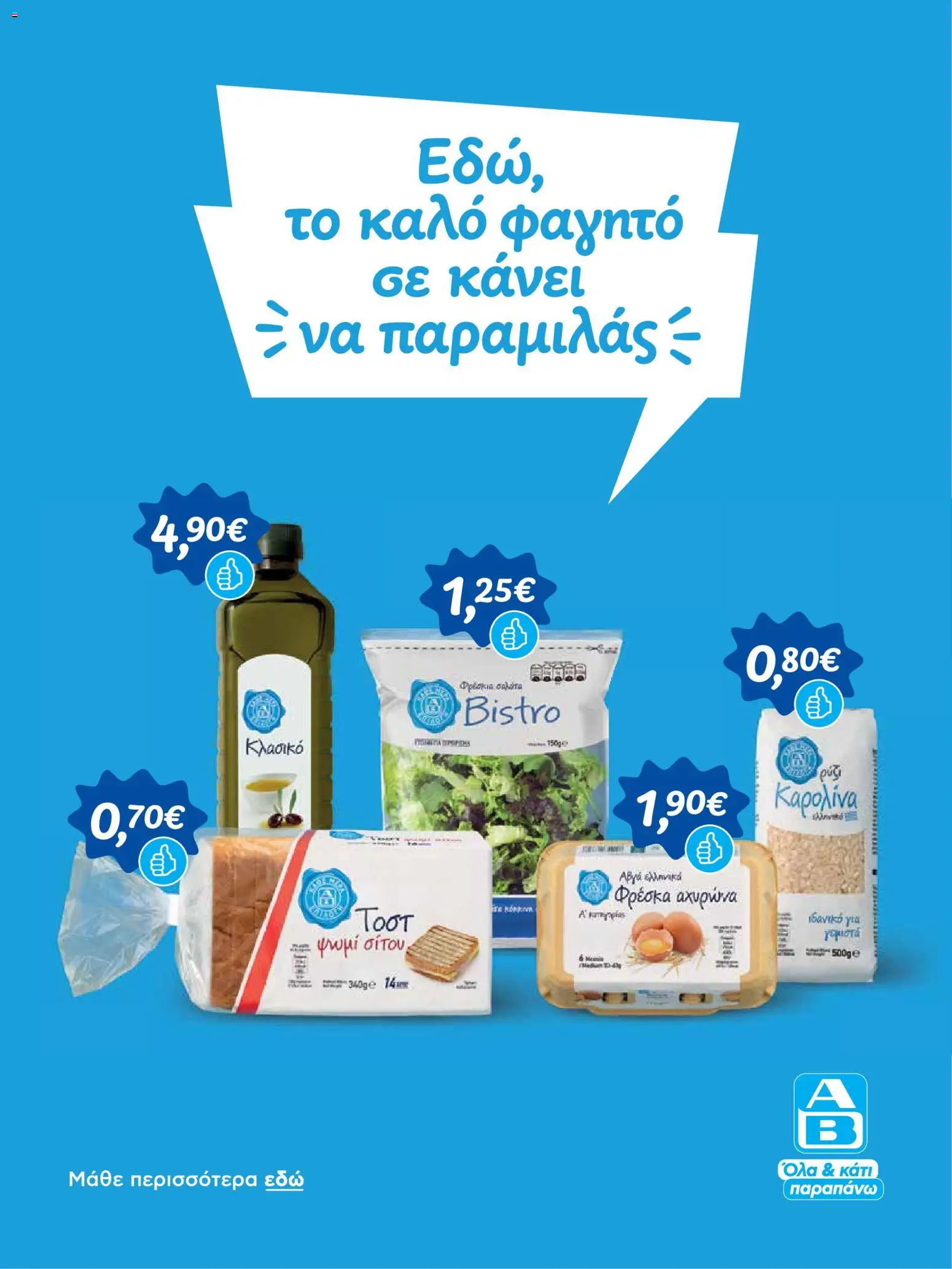ΑΒ Βασιλόπουλος Φυλλάδιο - σε ισχύ από 22/10/2026 | Σελίδα: 3
