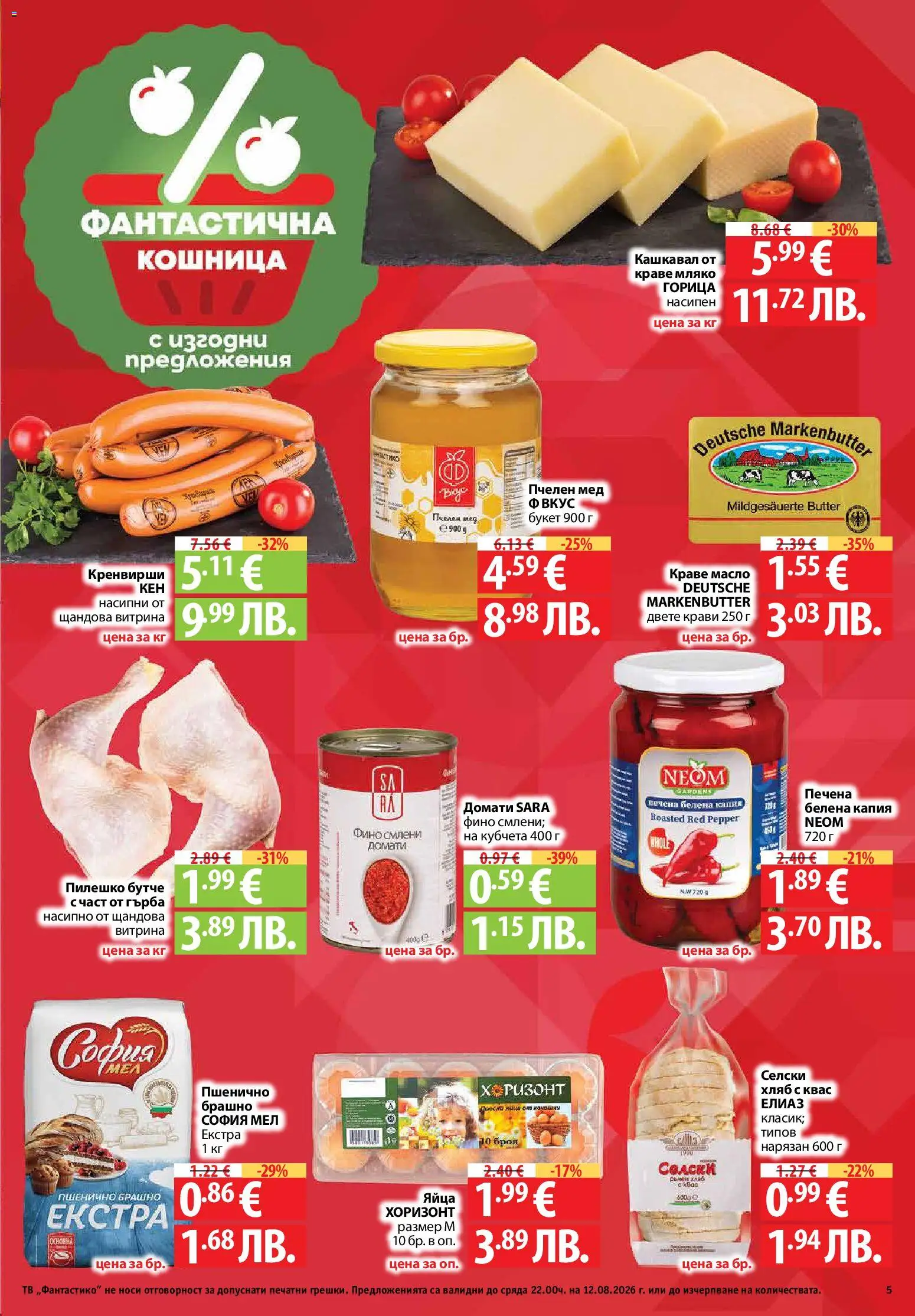 {H1} | Страница: 5 | Продукти: Масло, Яйца, Домати, Брашно