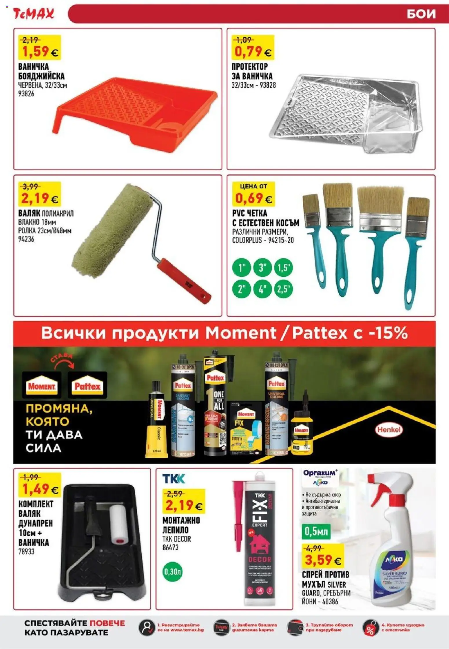 {H1} | Страница: 17 | Продукти: Лепило, Валяк