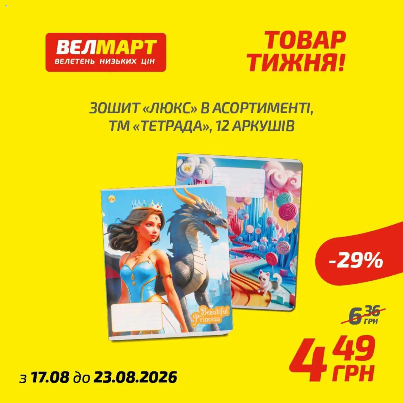 Велмарт Kаталог - дійснийкції з 17.08.2026 | Сторінка: 10 | Товари: Зошит