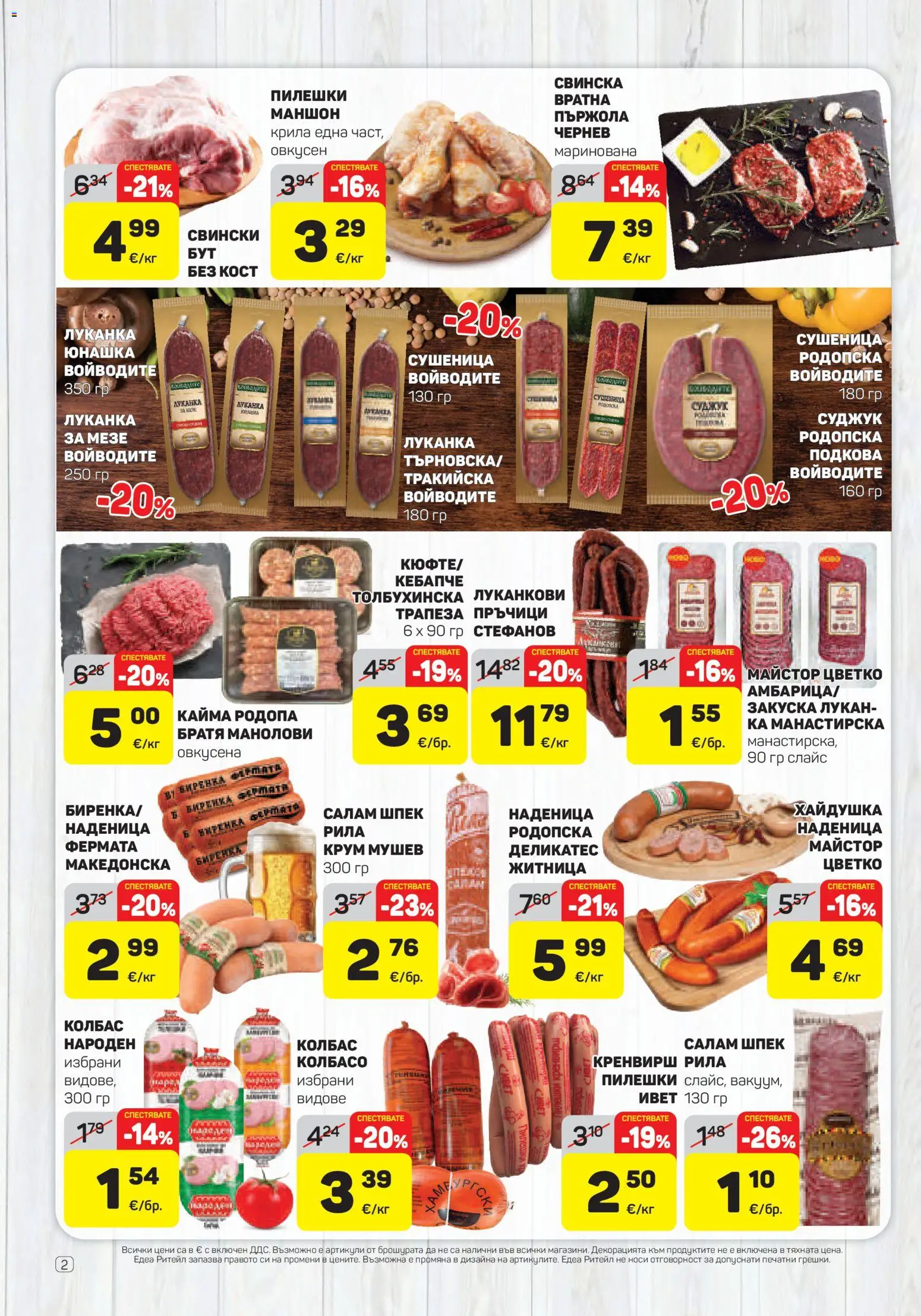 {H1} | Страница: 2 | Продукти: Салам, Пържола, Колбас, Кайма