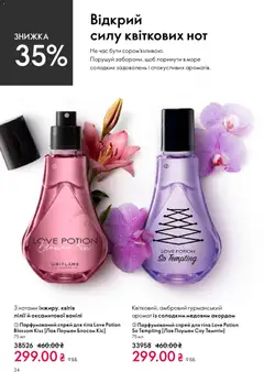 Oriflame акції дійснийкції з 31.05.2026 | Сторінка: 34 | Товари: Аромат, Спрей для тіла