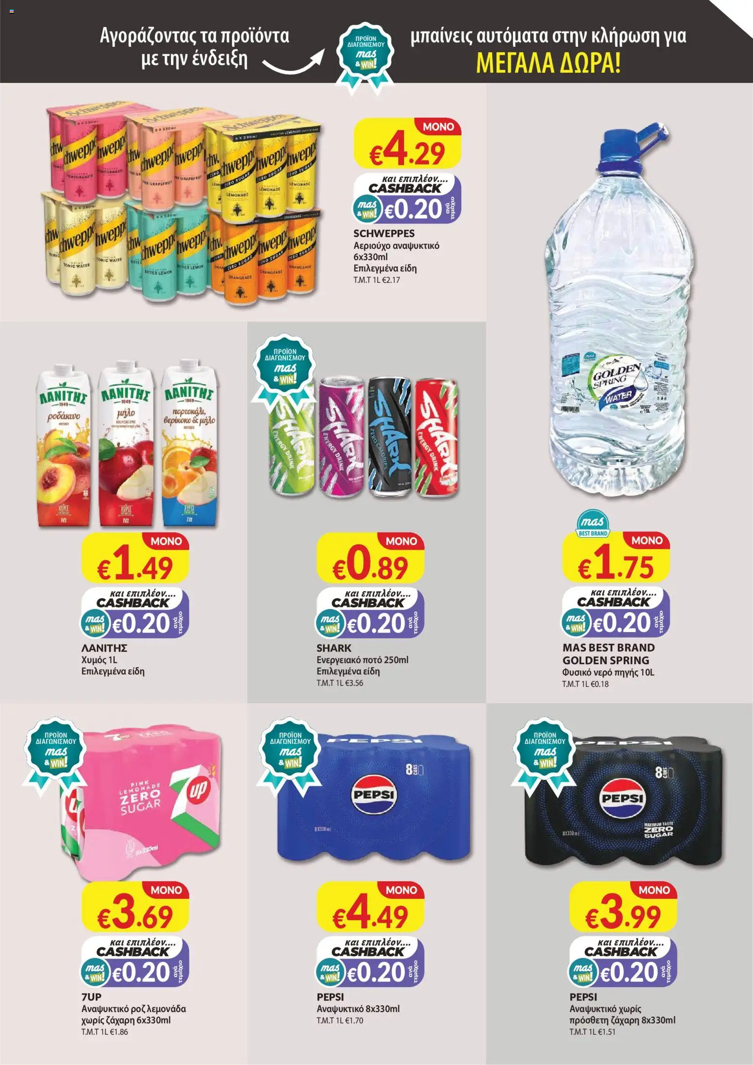 Mas Supermarkets φυλλαδιο – σε ισχύ από 30/07/2026 | Σελίδα: 13
