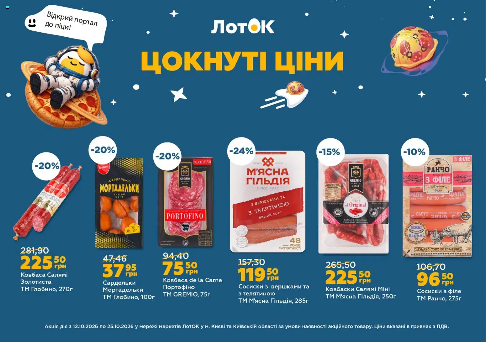 ЛотОК Kаталог - дійснийкції з 12.10.2026 | Сторінка: 2