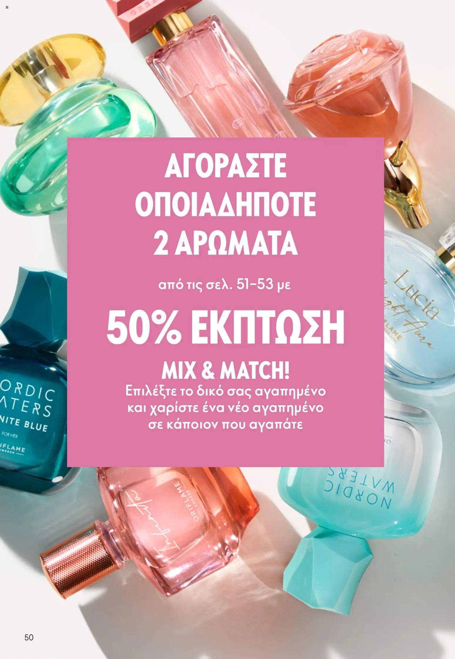Oriflame - eCatalogue 07 – σε ισχύ από 13.05.2026 | Σελίδα: 50