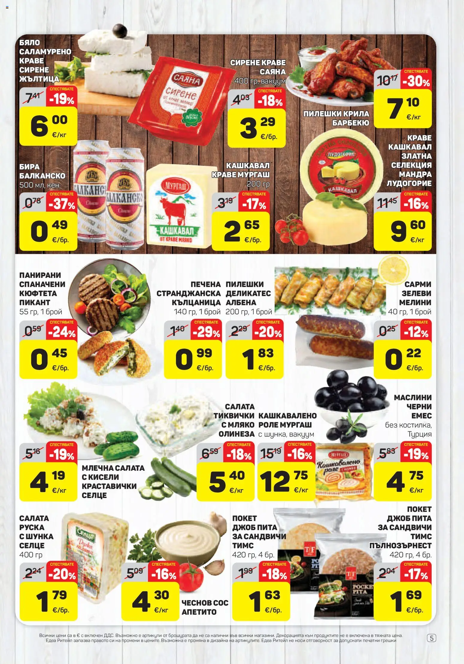 {H1} | Страница: 5 | Продукти: Сирене, Кюфтета, Сарми, Маслини