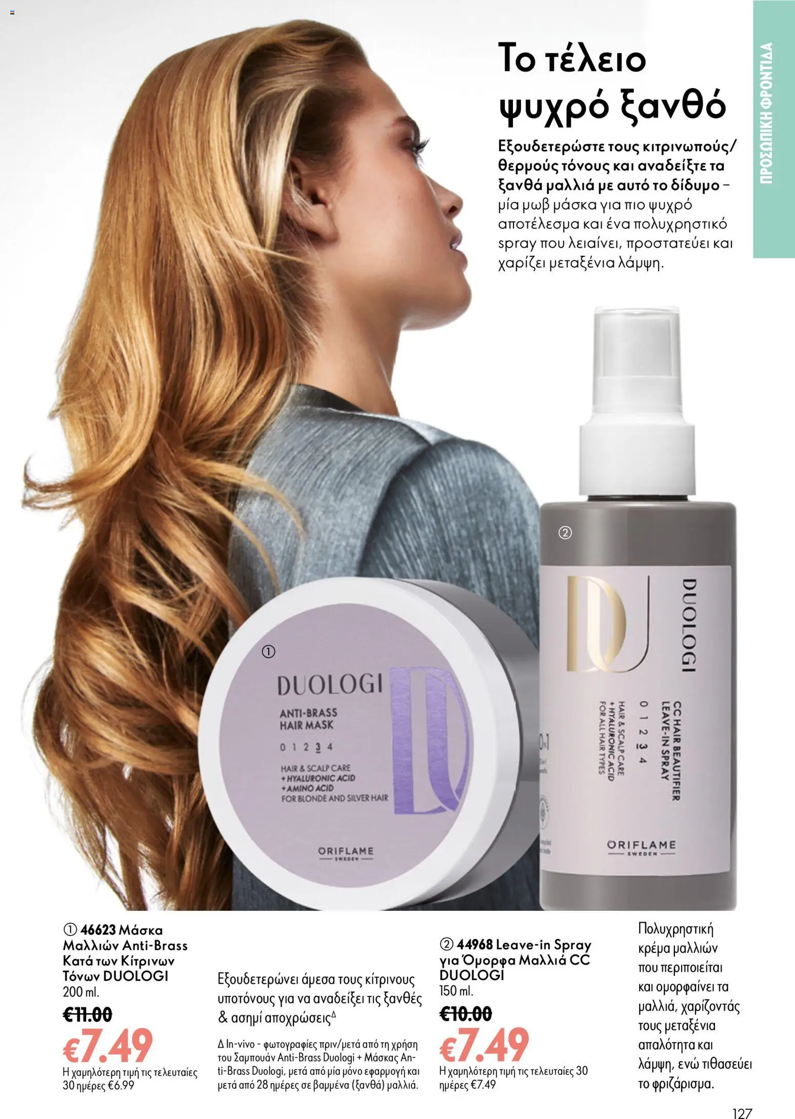 Oriflame φυλλαδιο 12 2026 – σε ισχύ από 26/08/2026 | Σελίδα: 127