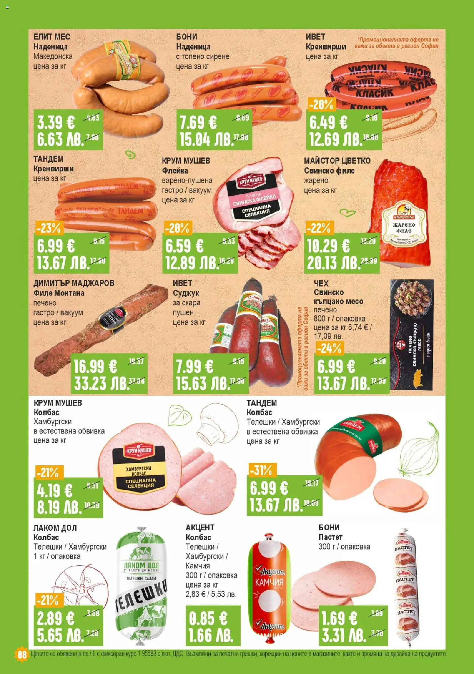 {H1} | Страница: 8 | Продукти: Салам, Свинско, Пастет, Топено сирене