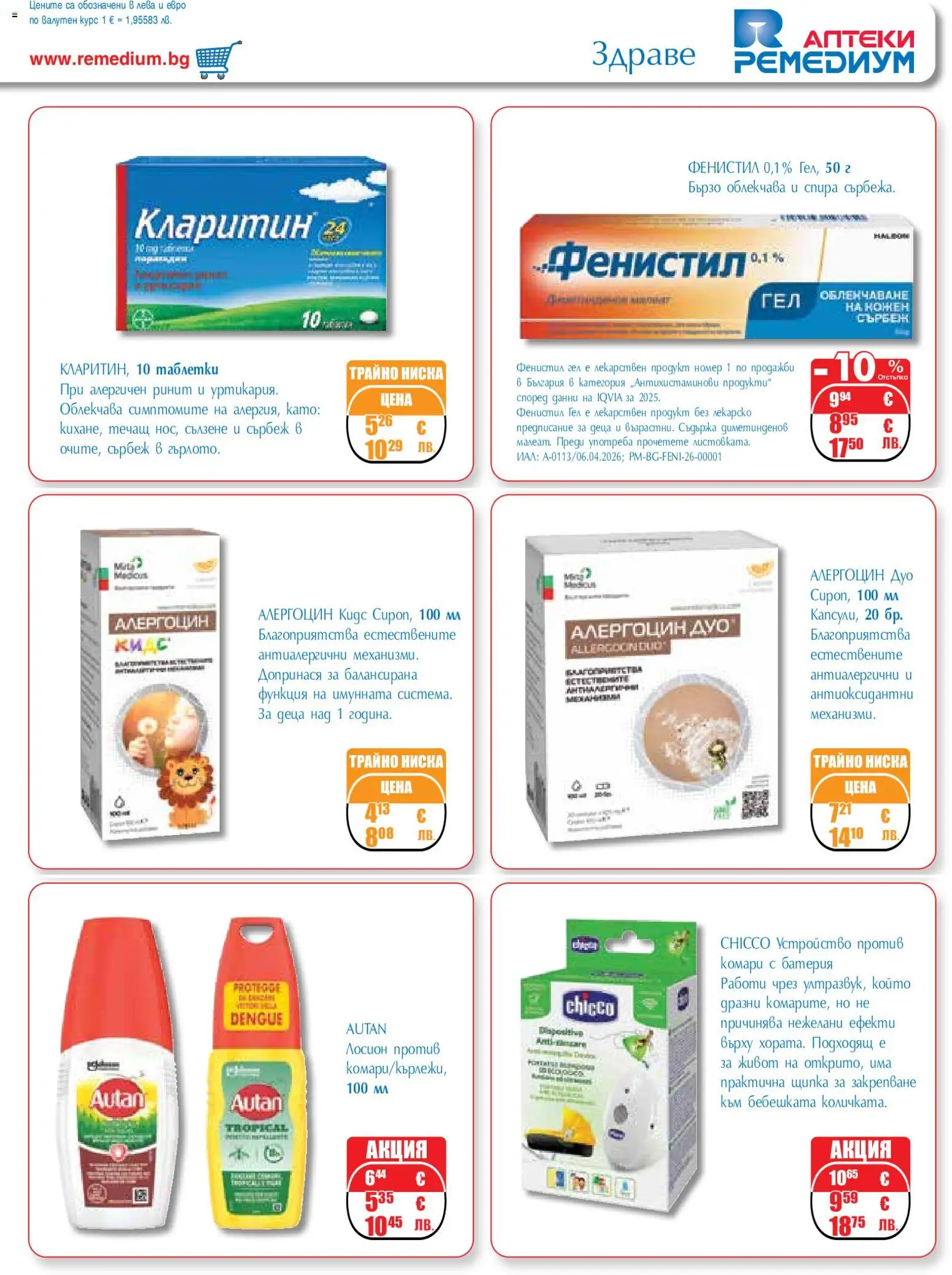 {H1} | Страница: 31 | Продукти: Таблетки, Лосион, Батерия