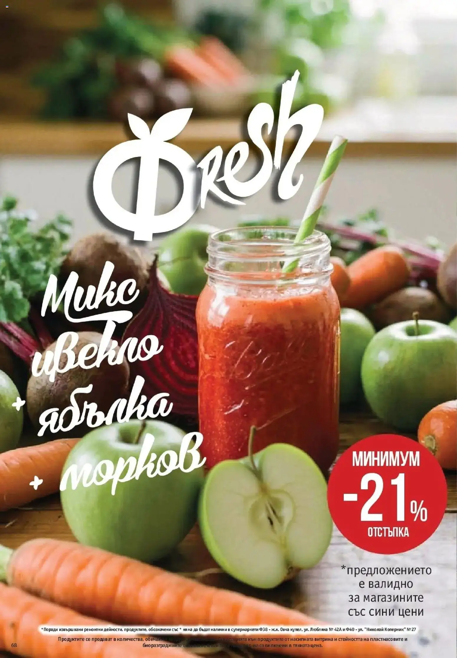 Нова Фантастико брошура София от 27.08.2026 | Страница: 68 | Продукти: Морков