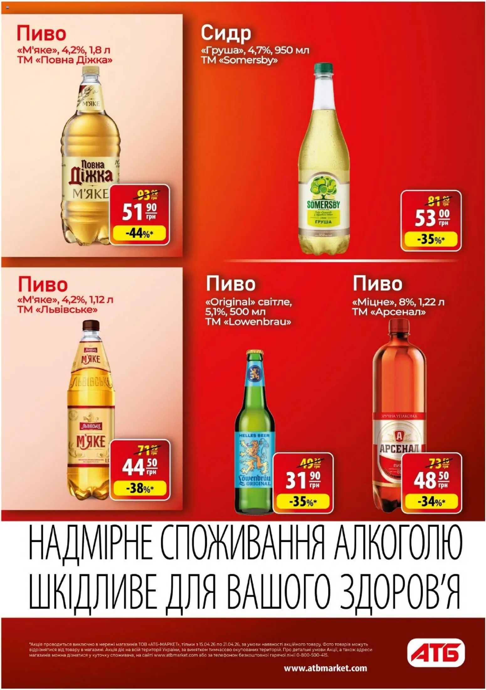 АТБ Kаталог - дійснийкції з 15.04.2026 | Сторінка: 29 | Товари: Пиво, Груша, Сидр