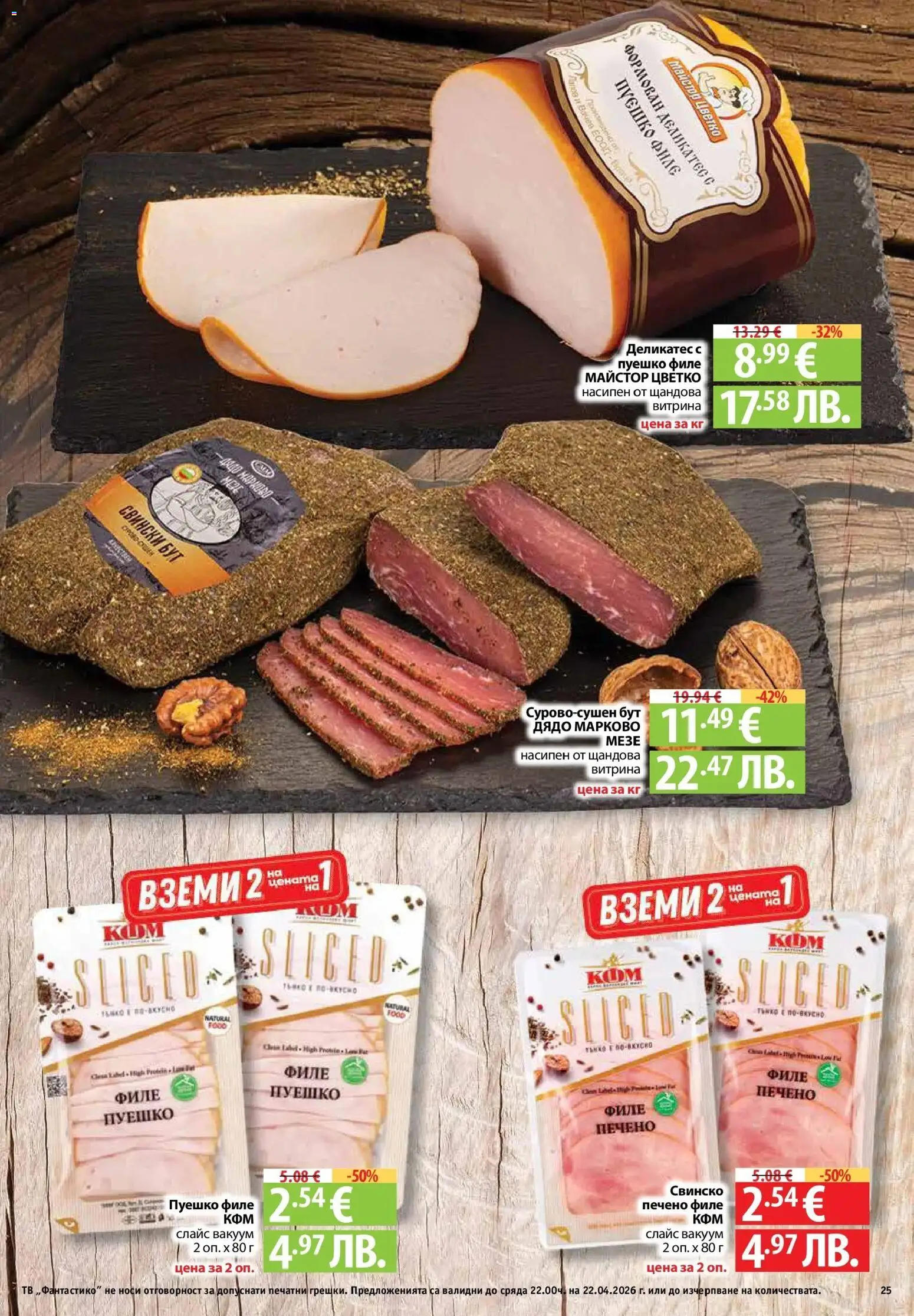 {H1} | Страница: 25 | Продукти: Свинско, Водка, Тв, Retek
