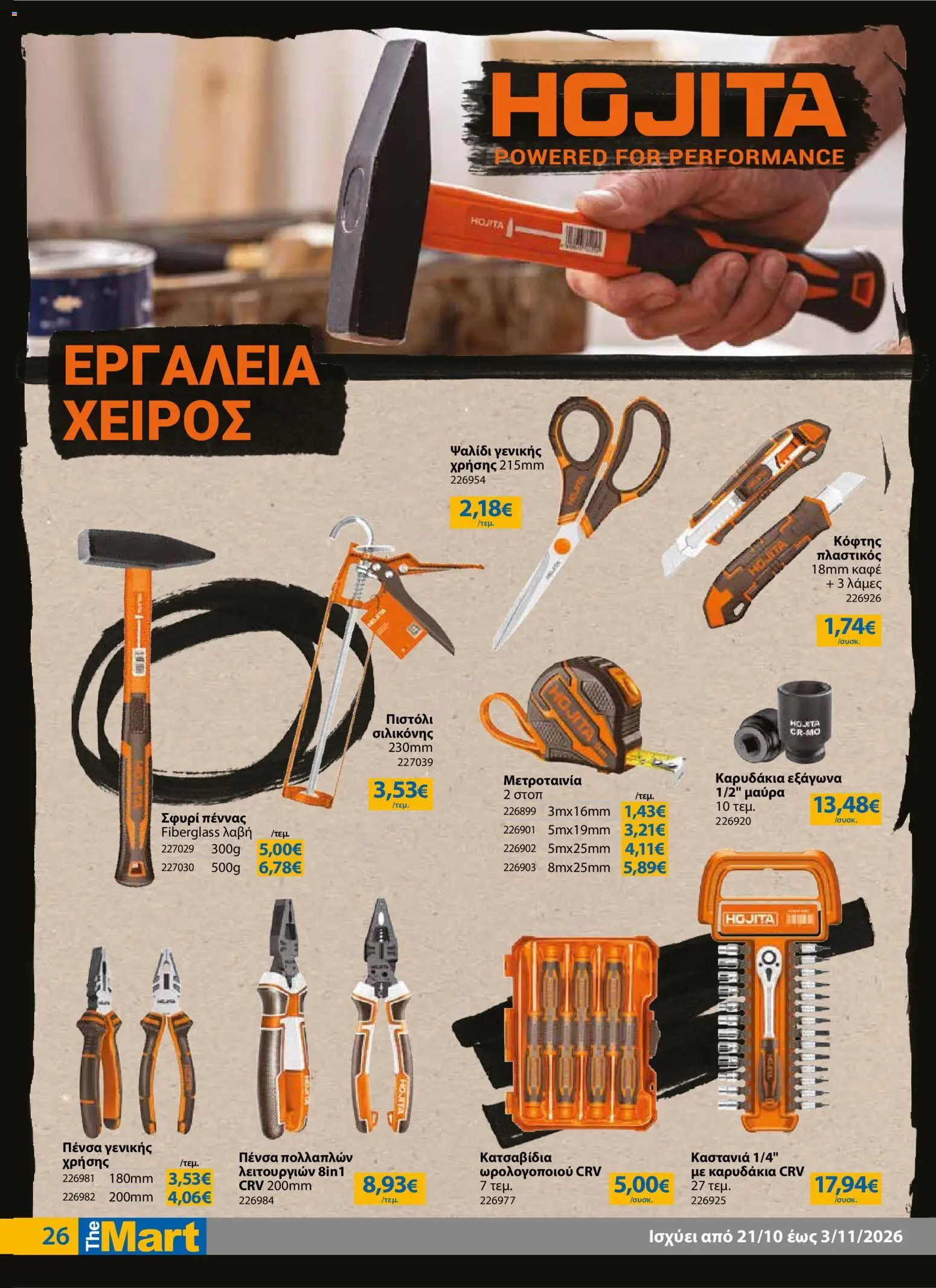 The Mart Φυλλάδιο - σε ισχύ από 21/10/2026 | Σελίδα: 26