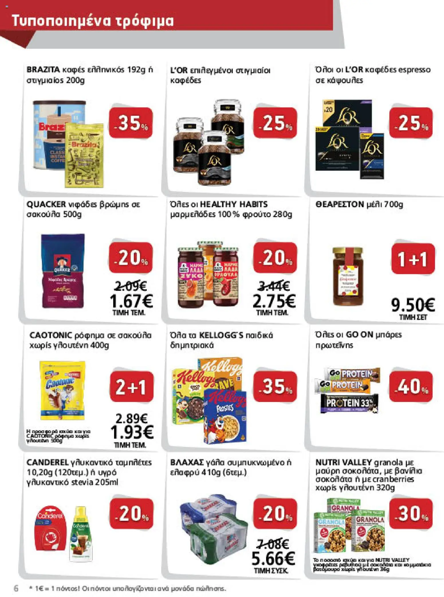 METRO Cash & Carry Φυλλάδιο - σε ισχύ από 26/08/2026 | Σελίδα: 6