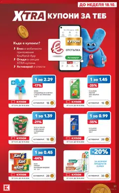 Преглед на Кауфланд Cедмична брошура - Офертите са валидни от 12.10.2026 | Страница: 31
