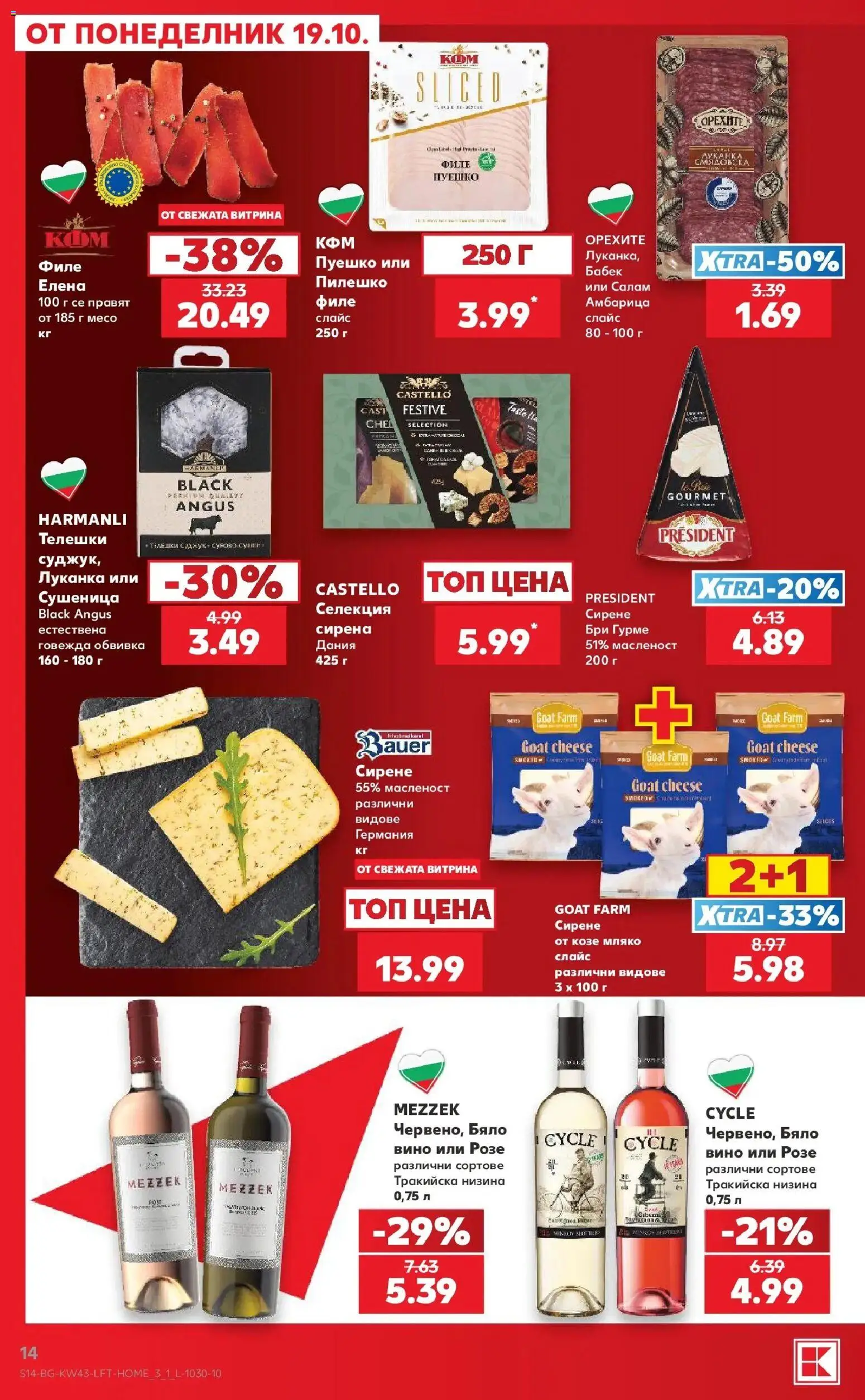 Нова Кауфланд брошура София - Роден вкус в Kaufland с валидност до 25.10.2026 от 19.10.2026 | Страница: 14 | Продукти: Амбарица, Мляко, Бри, Филе