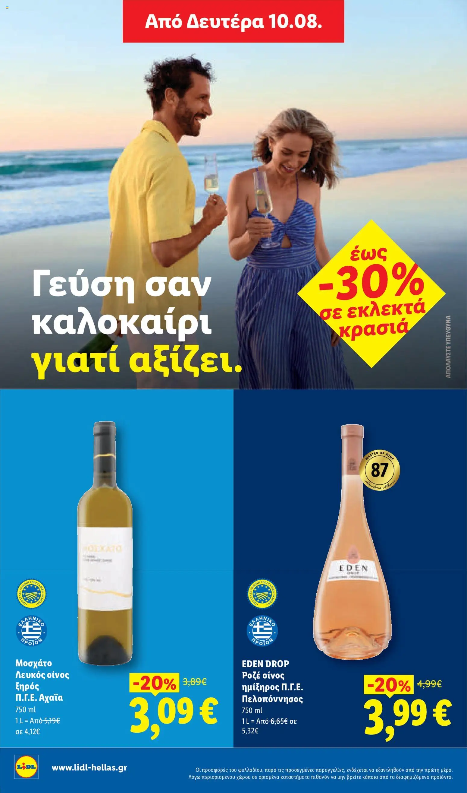 Lidl Φυλλάδιο - σε ισχύ από 06/08/2026 | Σελίδα: 30