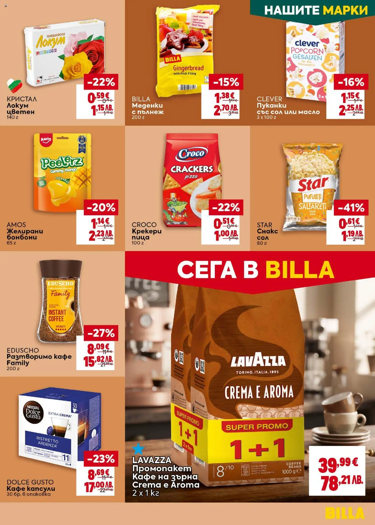 {H1} | Страница: 23 | Продукти: Бонбони, Сол, Разтворимо кафе, Локум