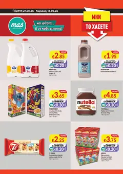 Mas Supermarkets κάθε γειτονιά σε ισχύ από 27/08/2026